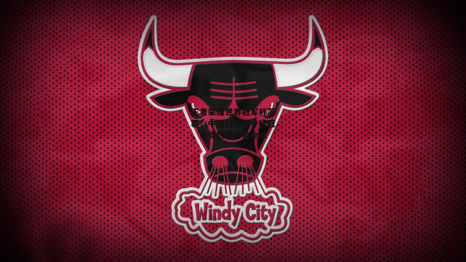 王者荣耀世界冠军杯落幕，中国战队再夺桂冠，电竞热潮席卷全球