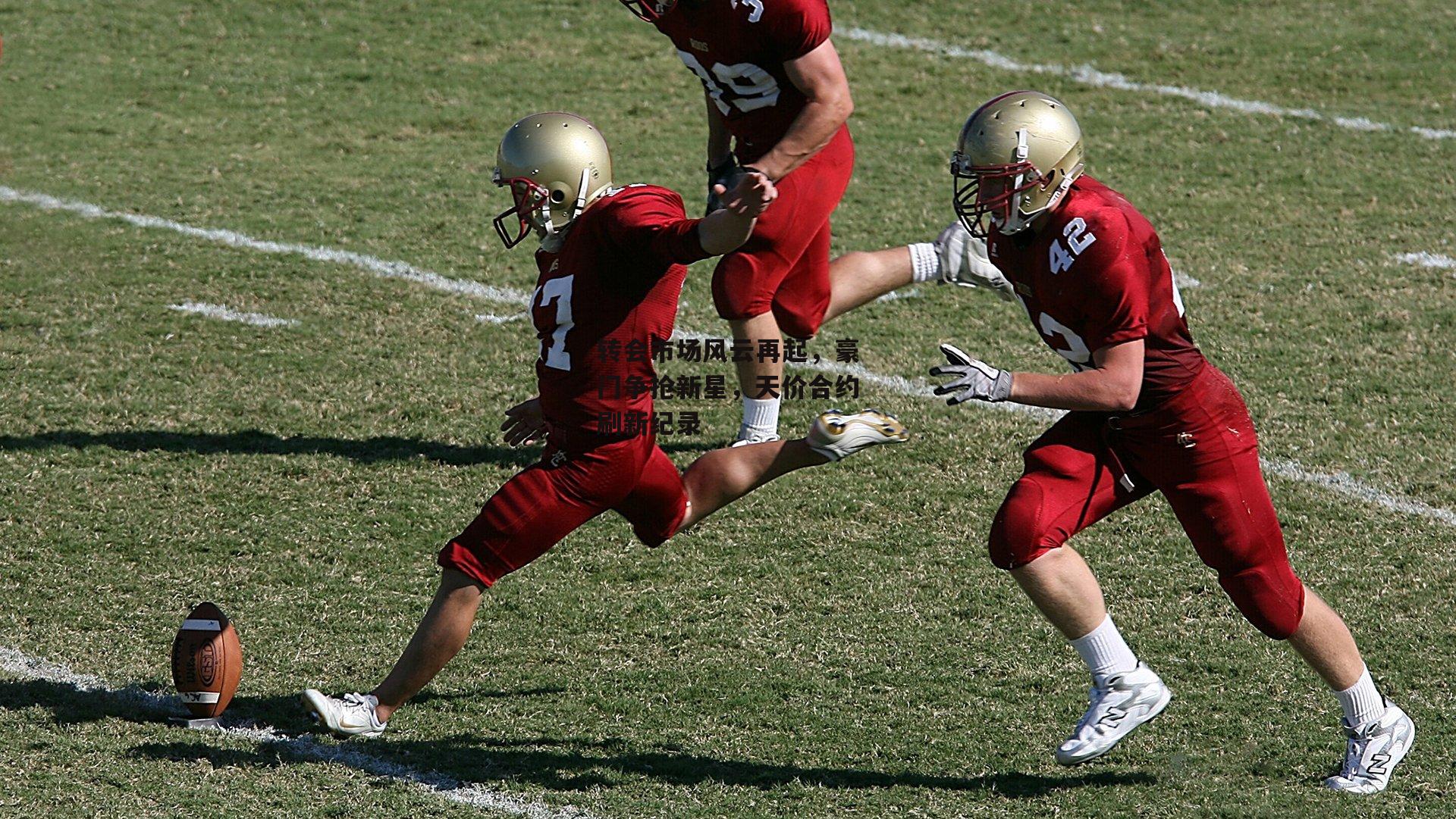 转会市场风云再起,豪门争抢新星,天价合约刷新纪录