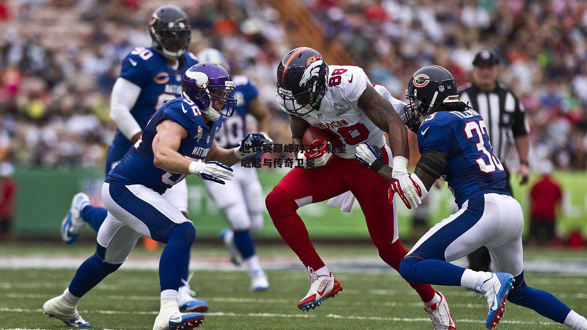 世锦赛巅峰对决,新星崛起与传奇卫冕