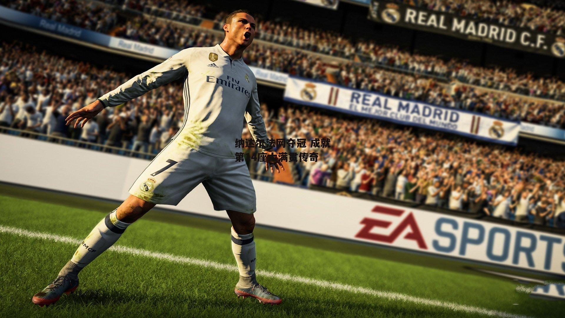 纳达尔法网夺冠 成就第14座大满贯传奇