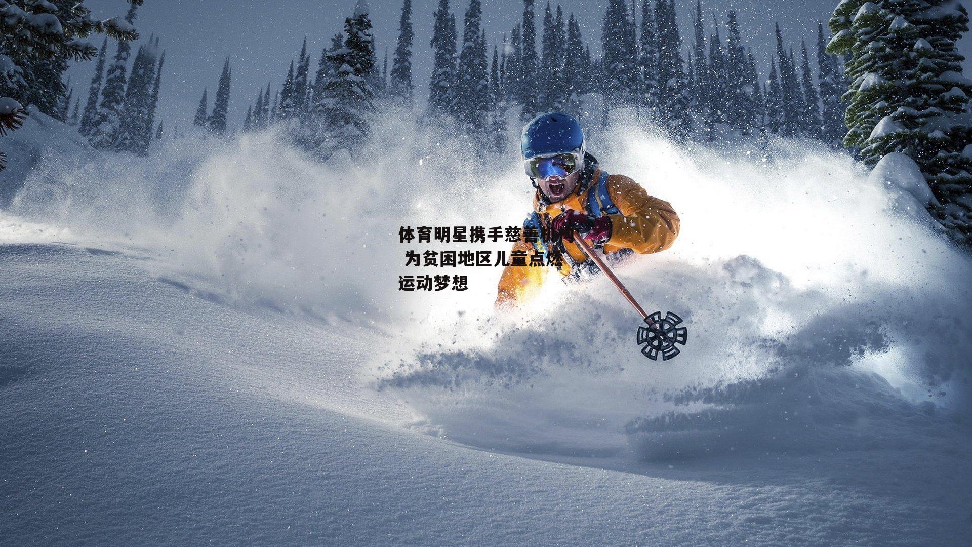 体育明星携手慈善机构 为贫困地区儿童点燃运动梦想