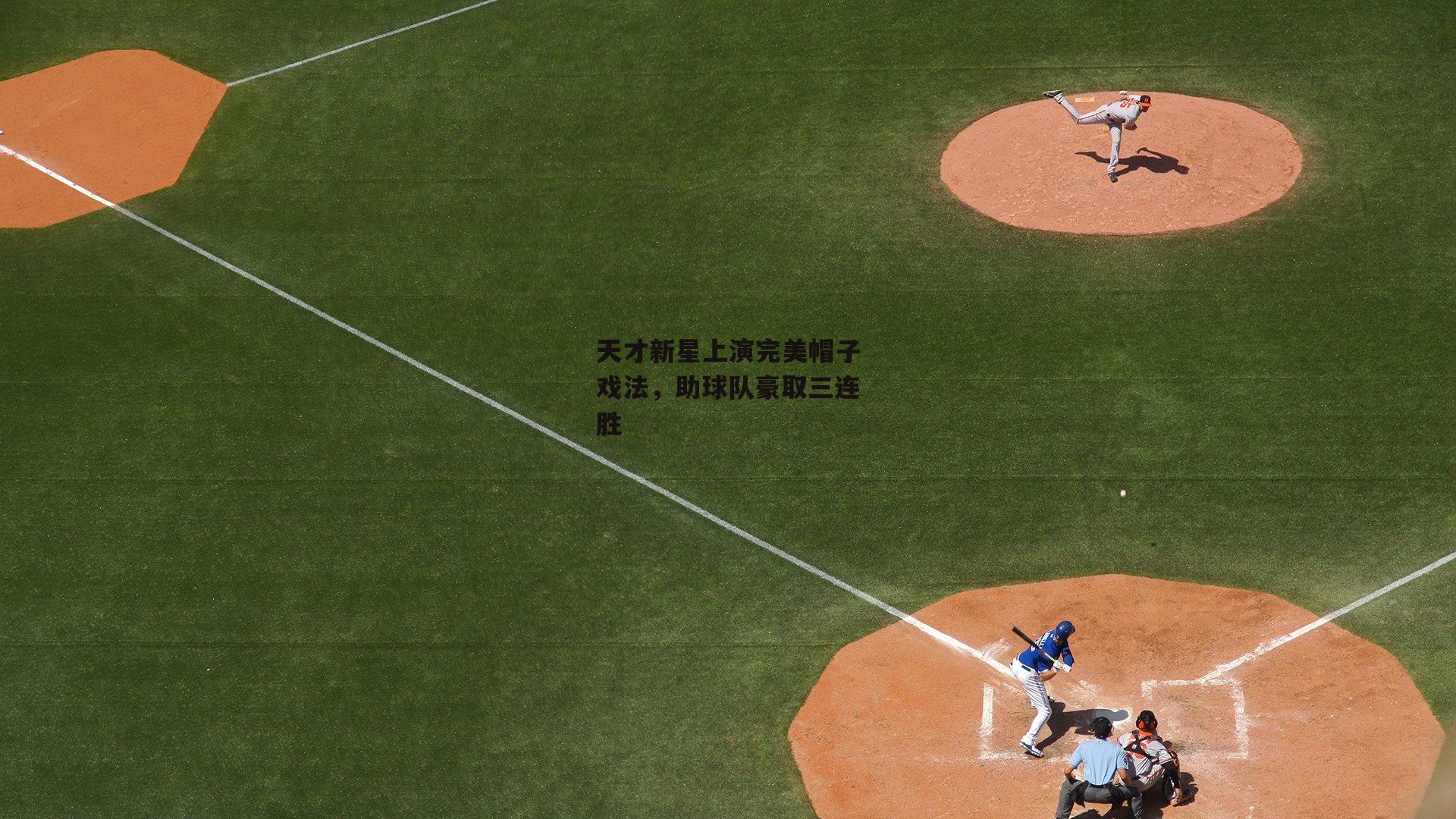 天才新星上演完美帽子戏法,助球队豪取三连胜
