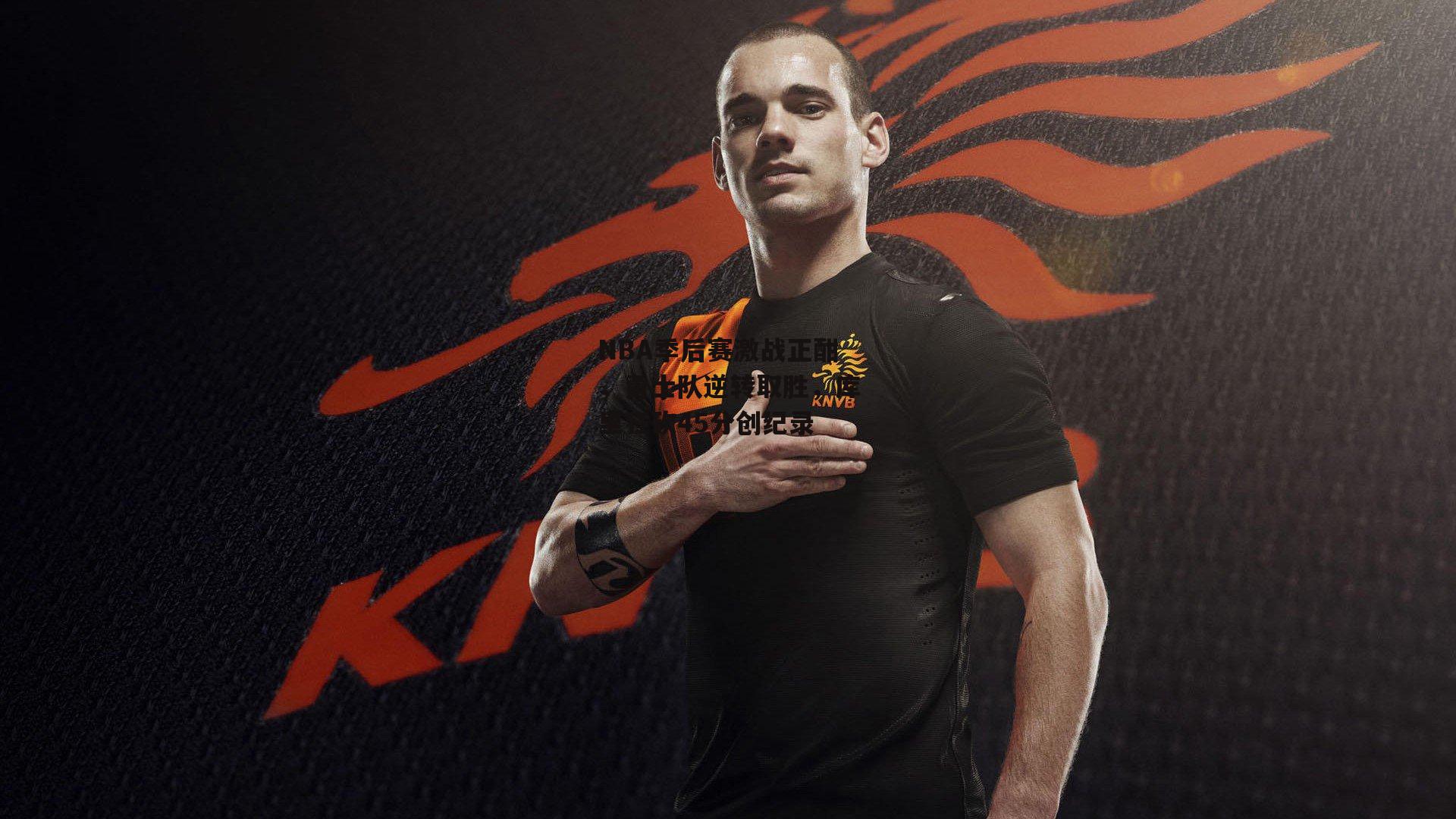 NBA季后赛激战正酣,勇士队逆转取胜,库里狂砍45分创纪录