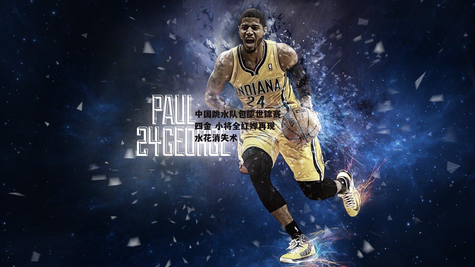 中国跳水队包揽世锦赛四金 小将全红婵再现水花消失术