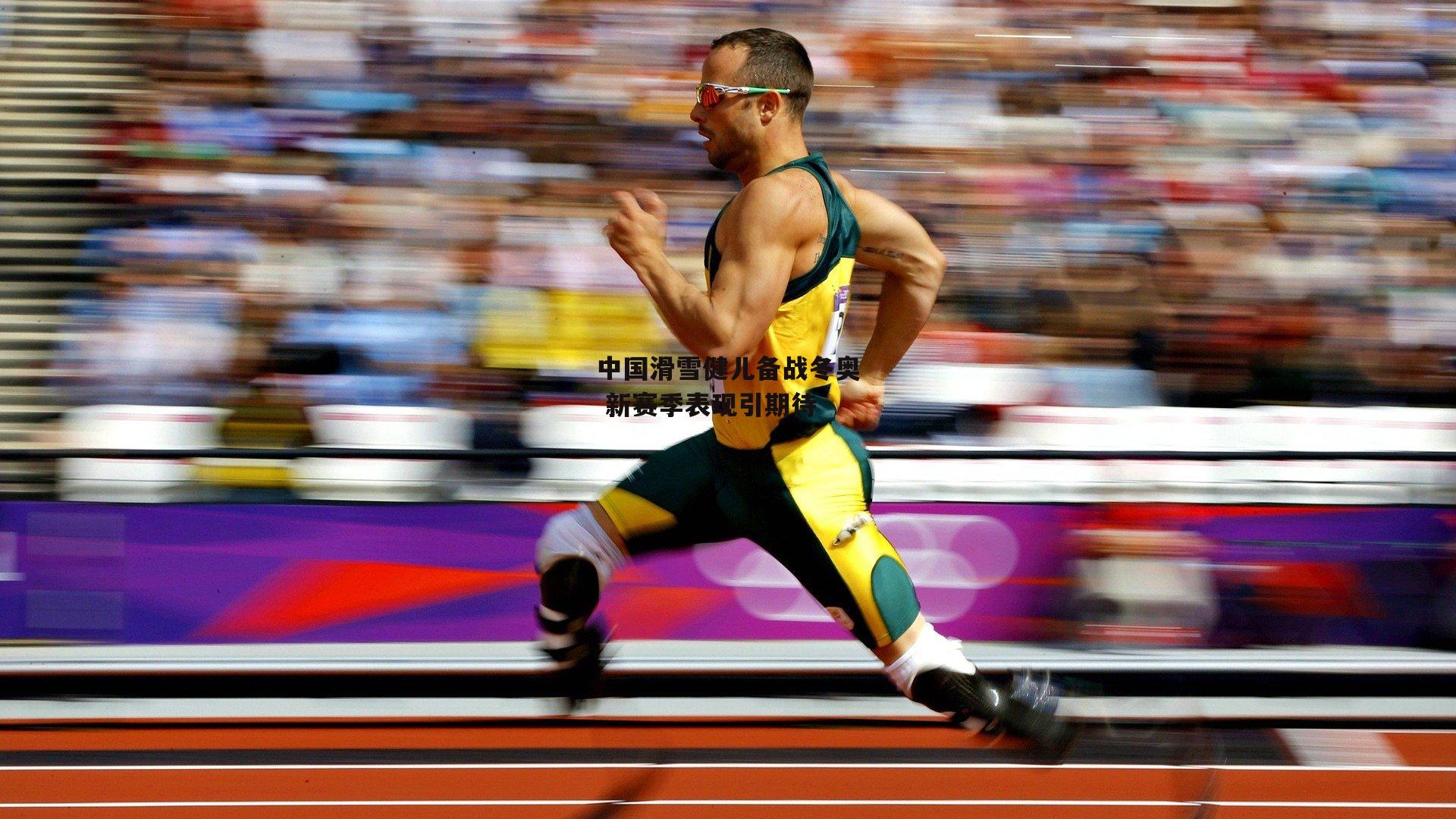 中国滑雪健儿备战冬奥 新赛季表现引期待