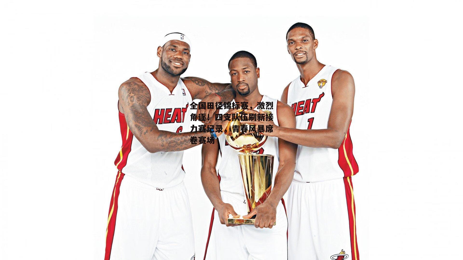 全国田径锦标赛,激烈角逐!四支队伍刷新接力赛纪录,青春风暴席卷赛场