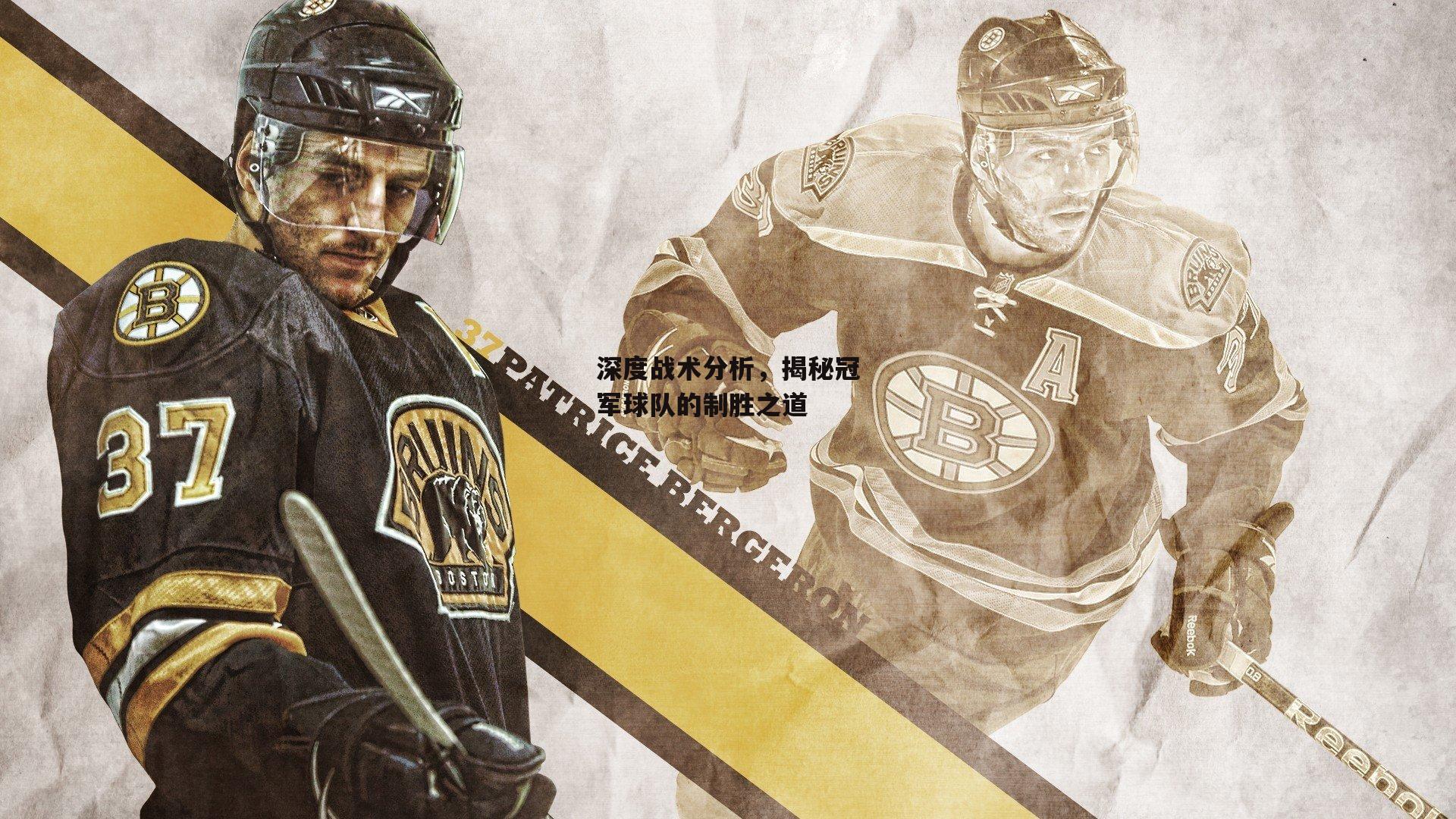 深度战术分析,揭秘冠军球队的制胜之道