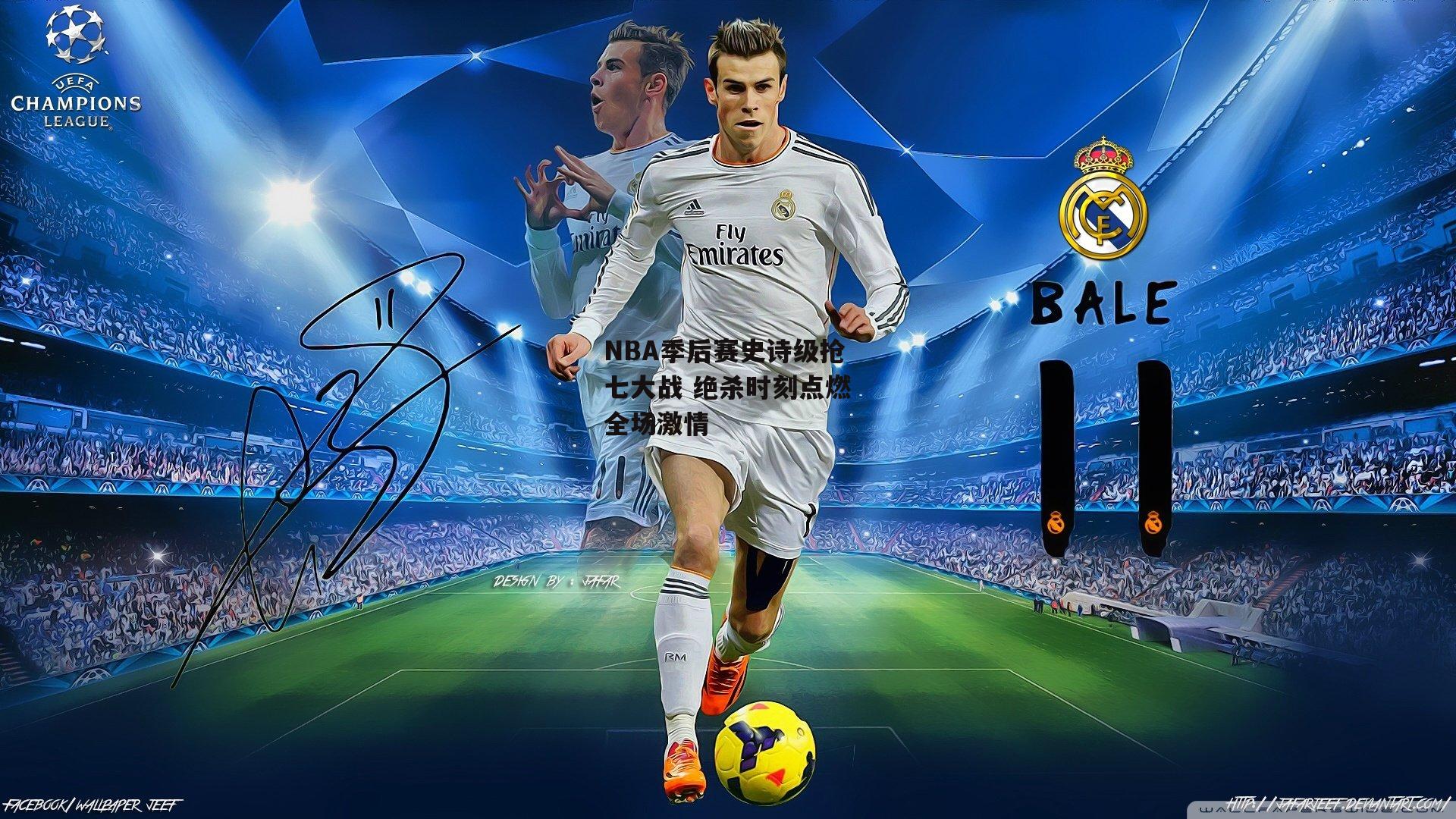 NBA季后赛史诗级抢七大战 绝杀时刻点燃全场激情