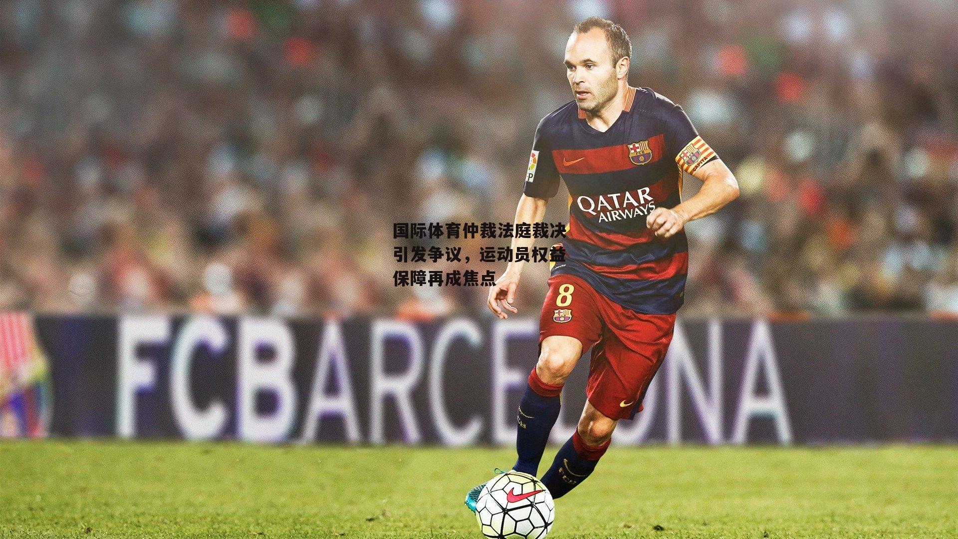 国际体育仲裁法庭裁决引发争议,运动员权益保障再成焦点