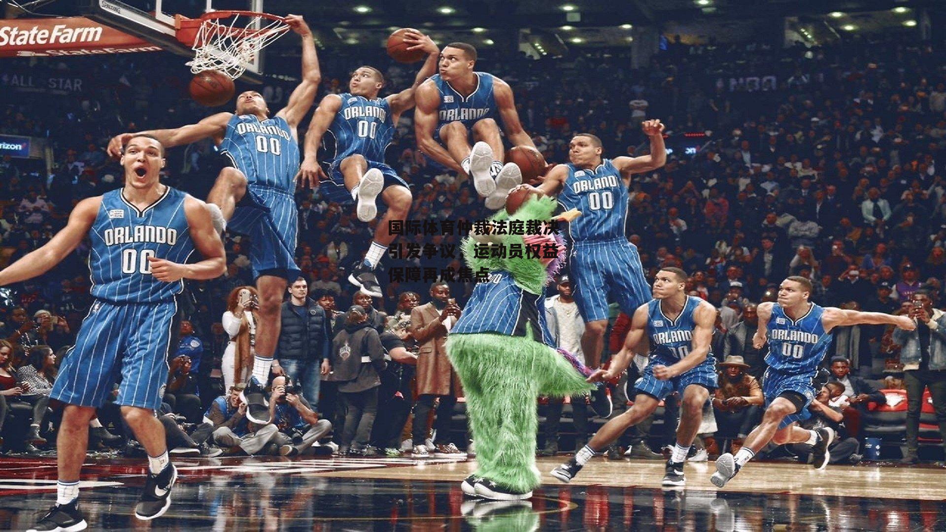 国际体育仲裁法庭裁决引发争议,运动员权益保障再成焦点