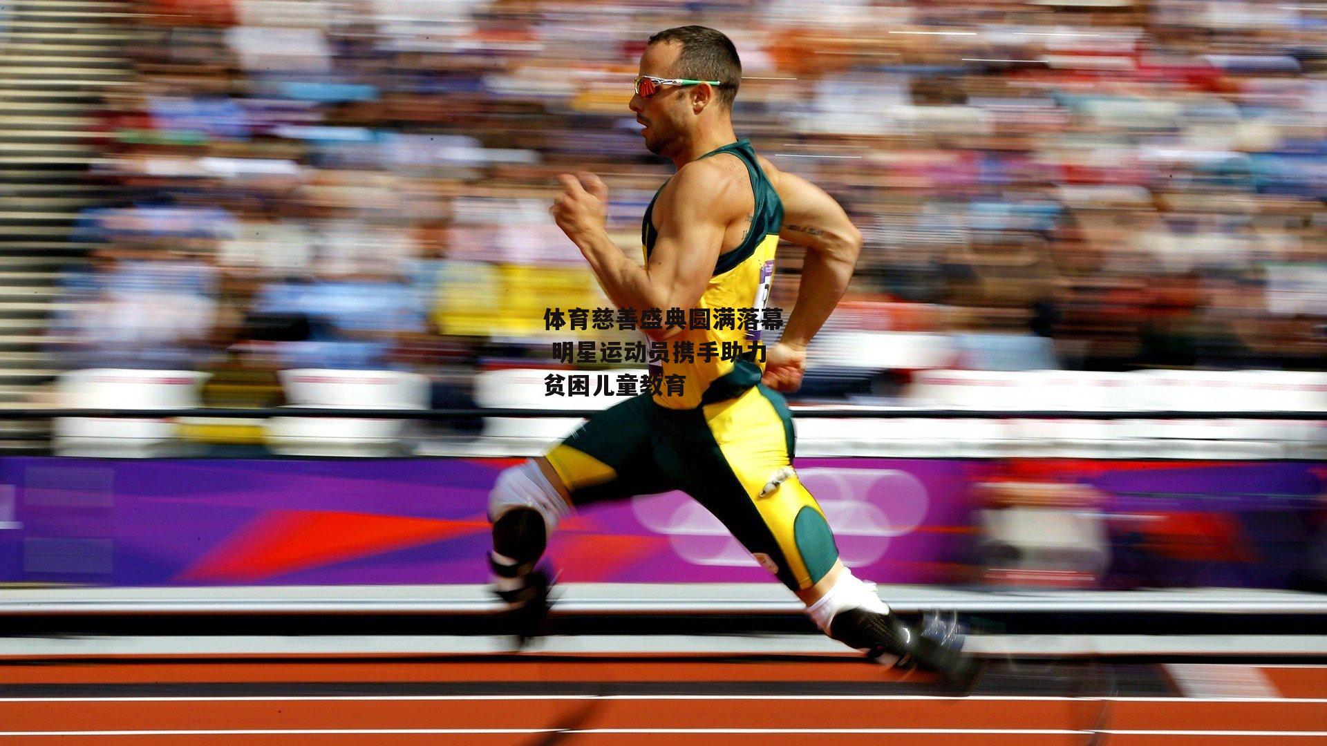 体育慈善盛典圆满落幕 明星运动员携手助力贫困儿童教育