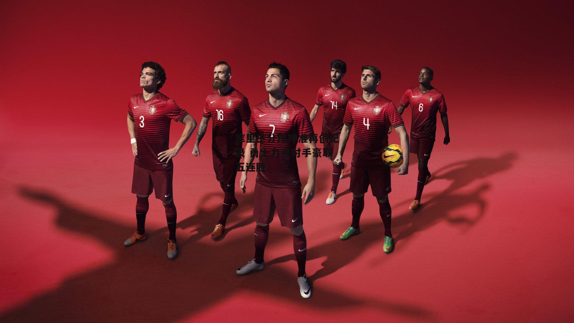 库里三分球神准再创纪录 勇士力克对手豪取五连胜