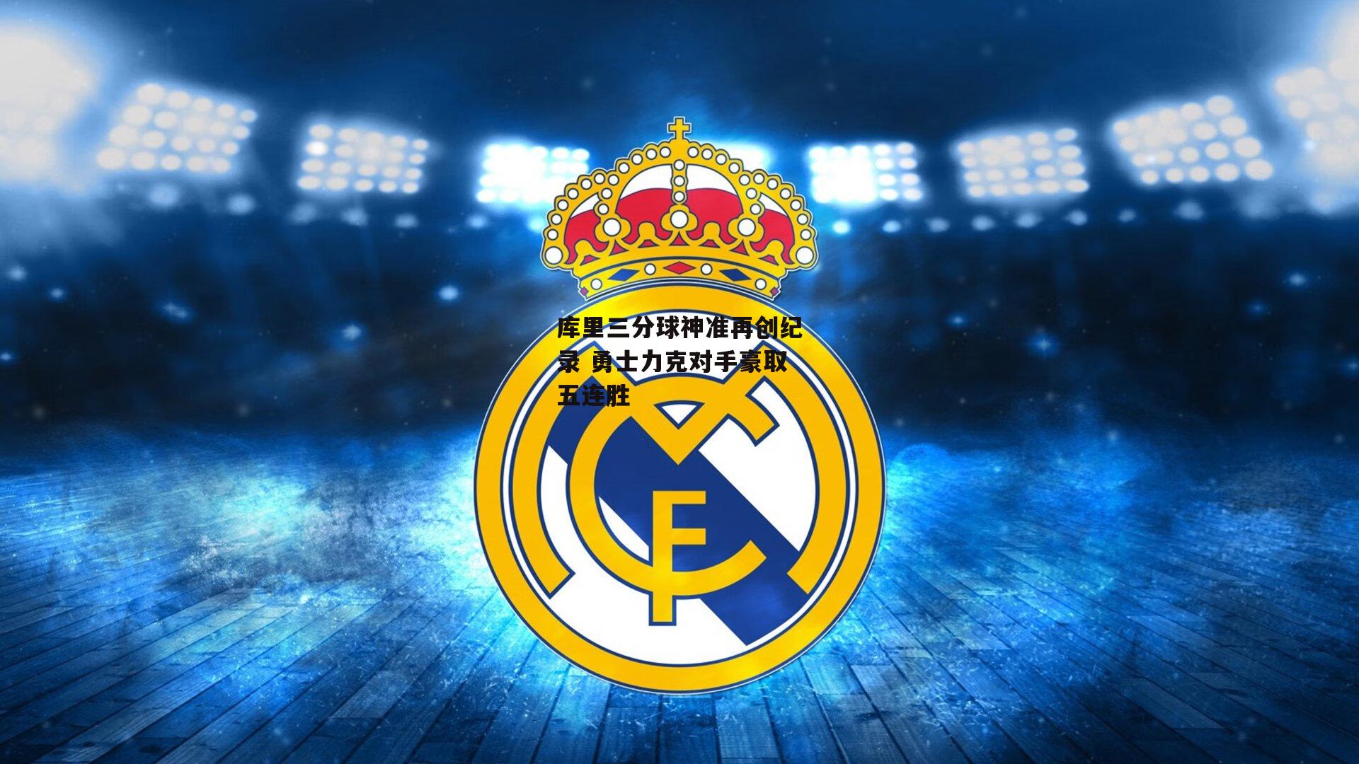 库里三分球神准再创纪录 勇士力克对手豪取五连胜