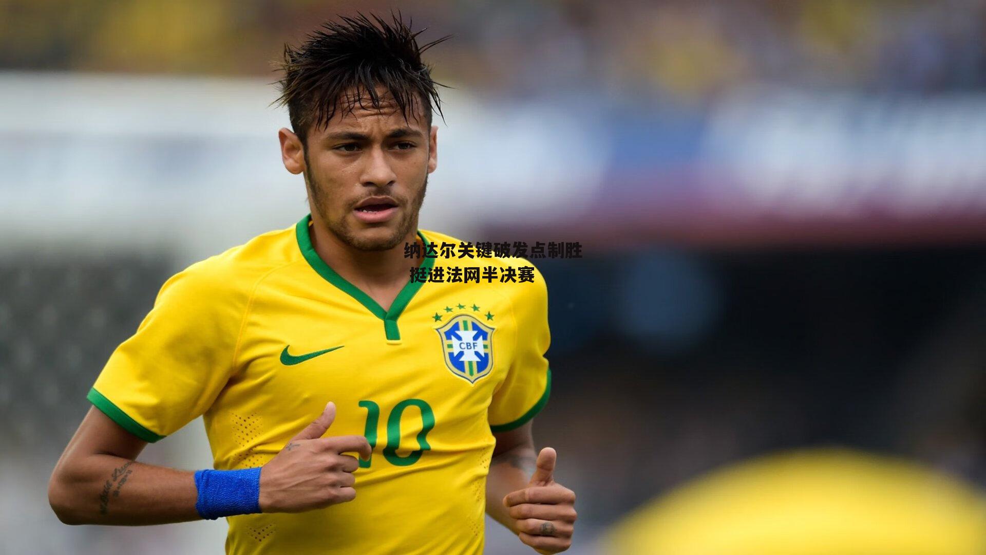 纳达尔关键破发点制胜 挺进法网半决赛