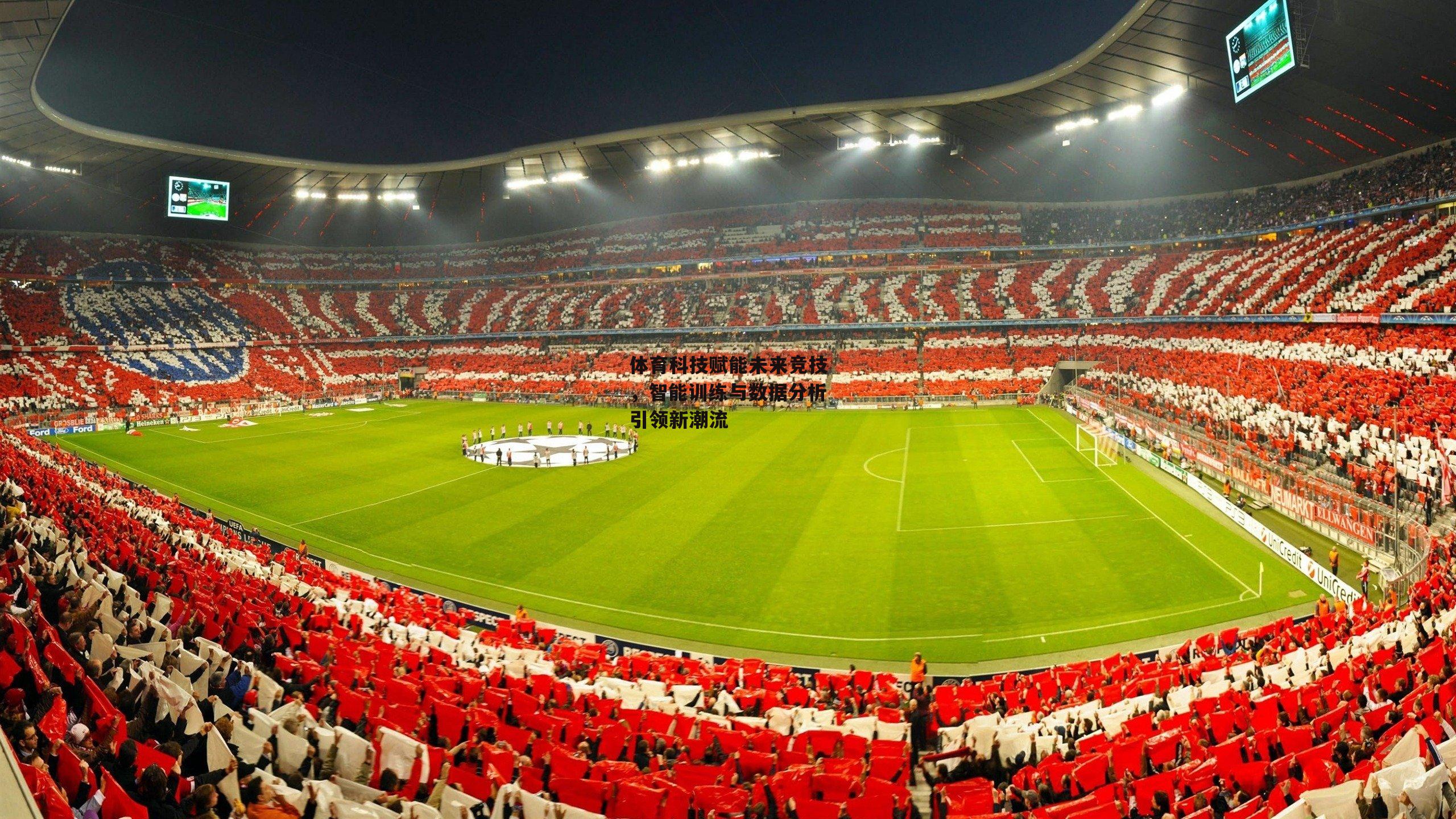 体育科技赋能未来竞技,智能训练与数据分析引领新潮流