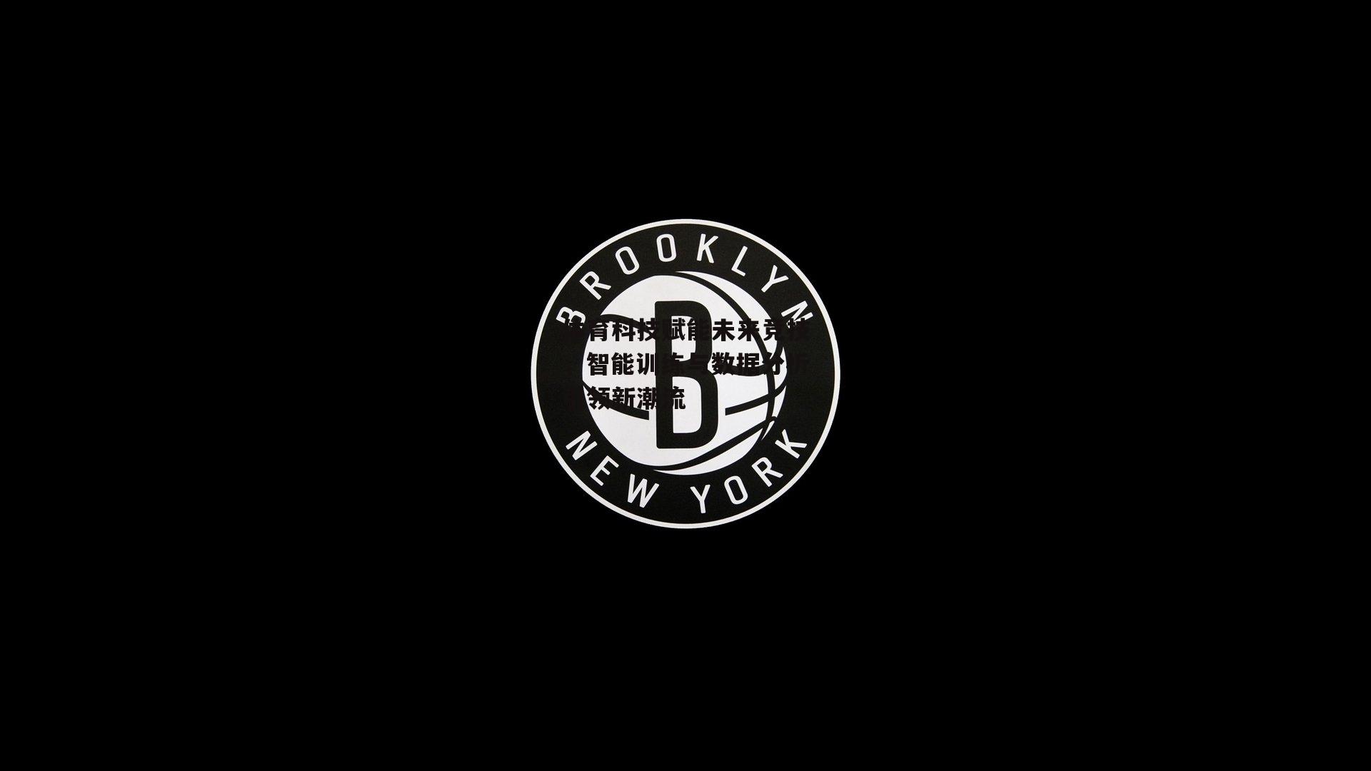 体育科技赋能未来竞技,智能训练与数据分析引领新潮流