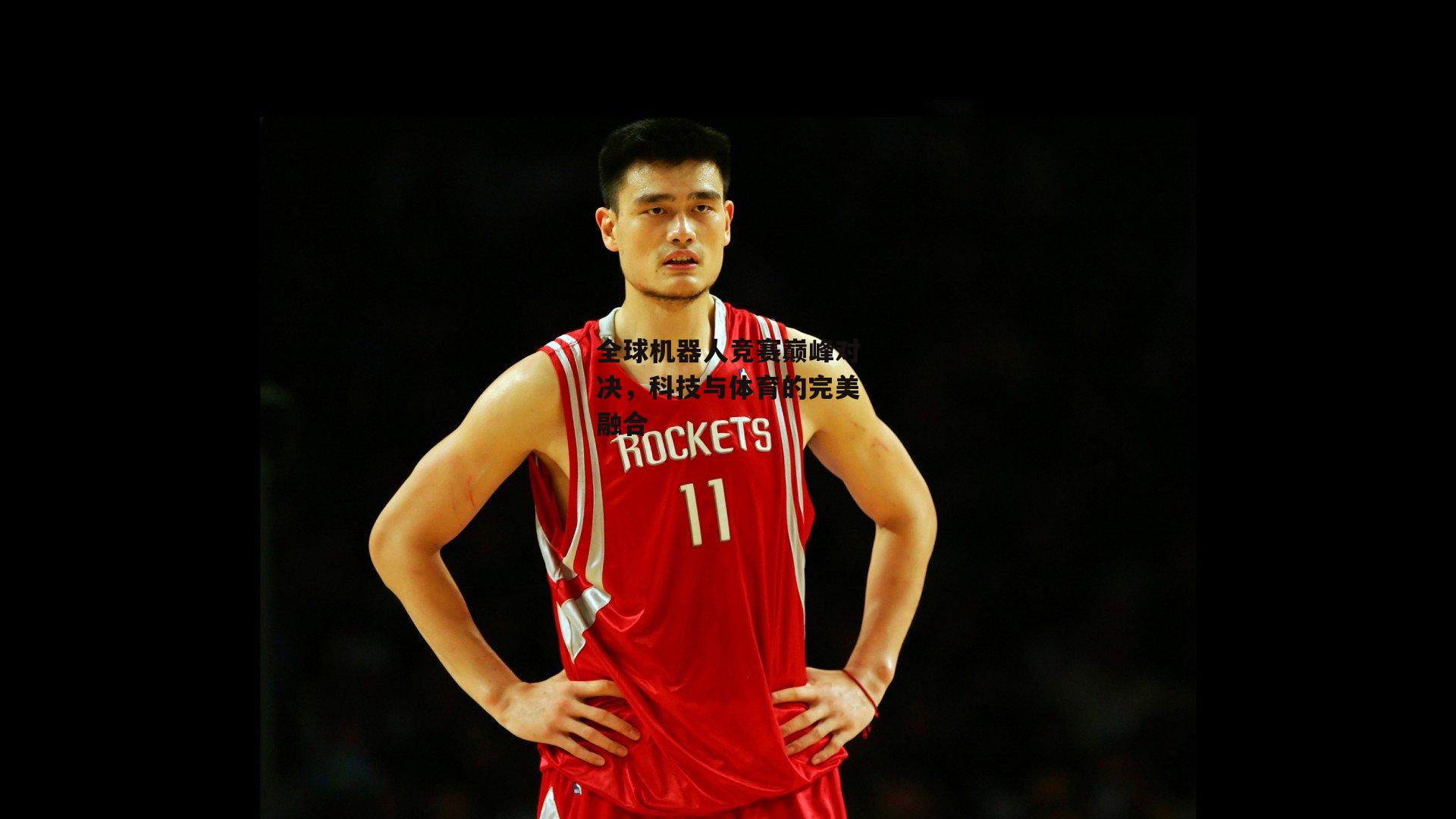 全球机器人竞赛巅峰对决,科技与体育的完美融合