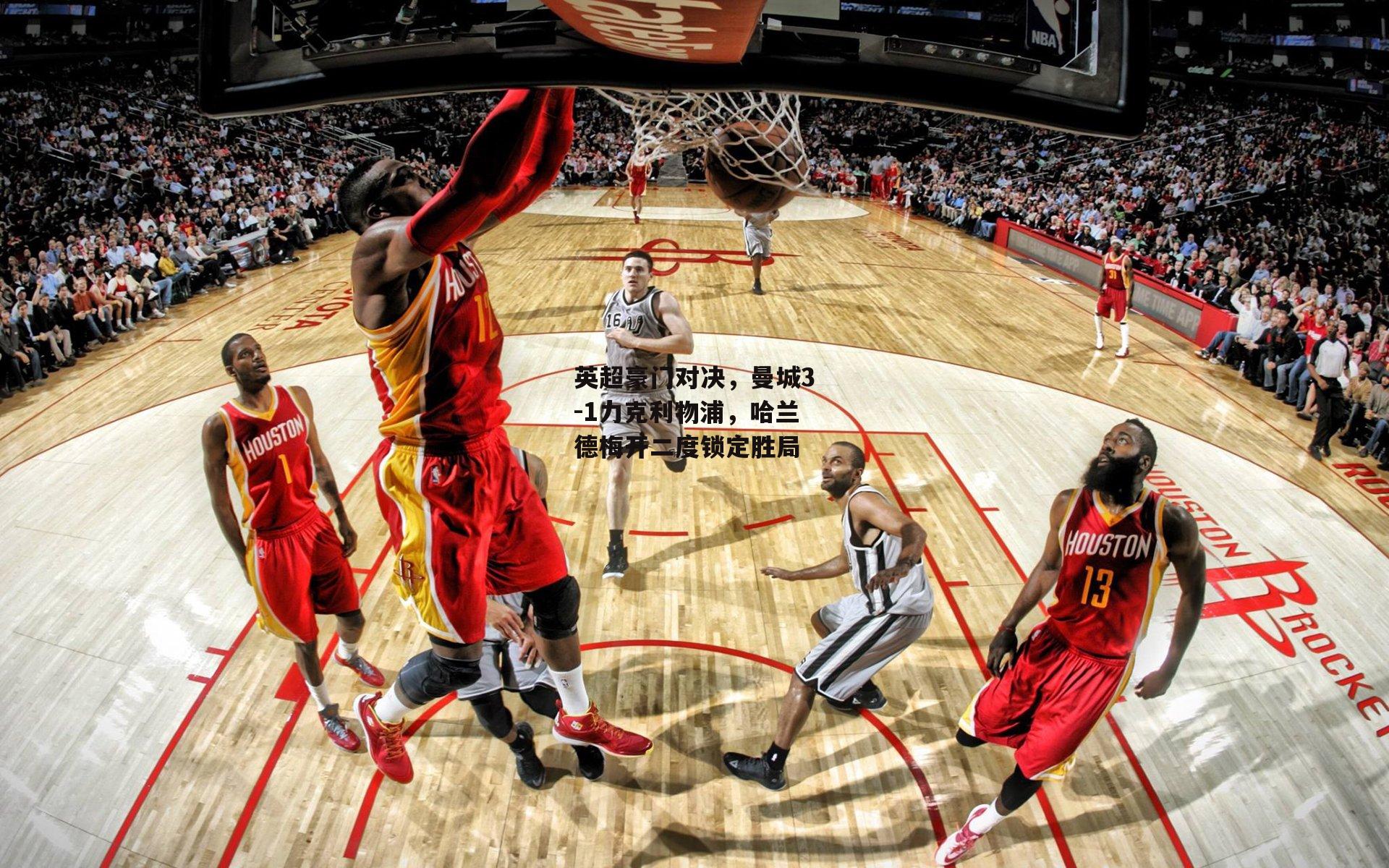 英超豪门对决,曼城3-1力克利物浦,哈兰德梅开二度锁定胜局