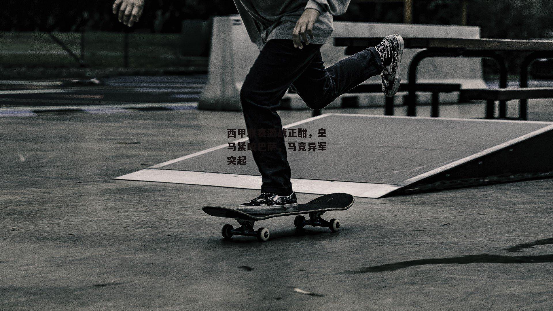 西甲联赛激战正酣,皇马紧咬巴萨,马竞异军突起