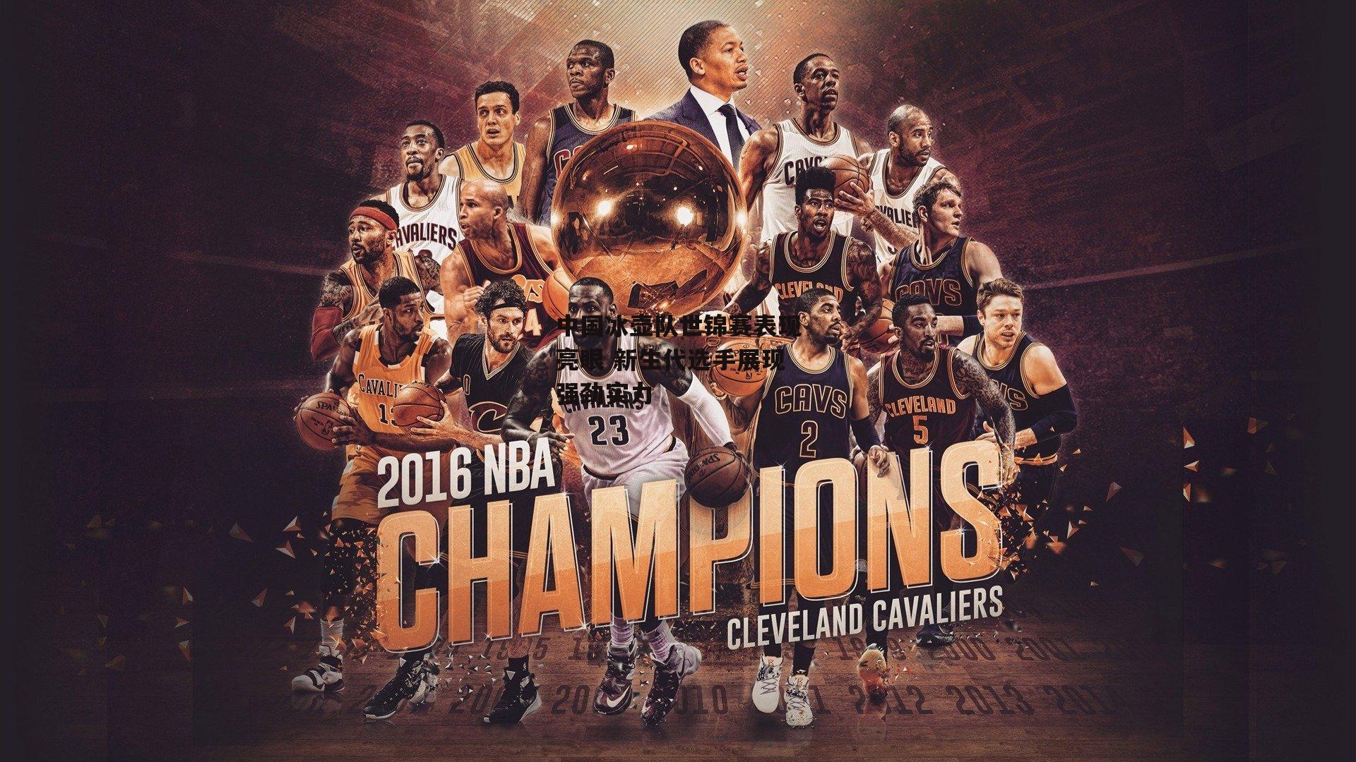 中国冰壶队世锦赛表现亮眼 新生代选手展现强劲实力