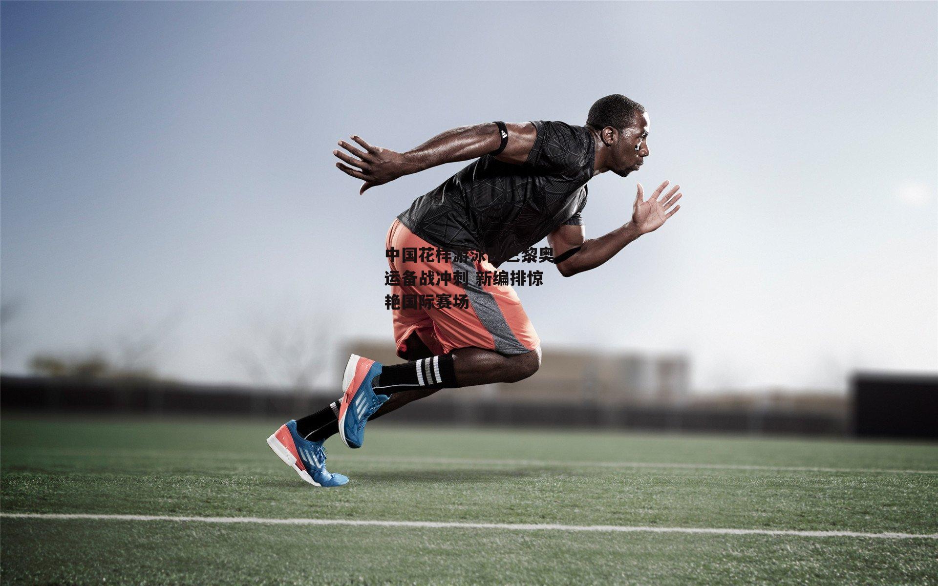 中国花样游泳队巴黎奥运备战冲刺 新编排惊艳国际赛场