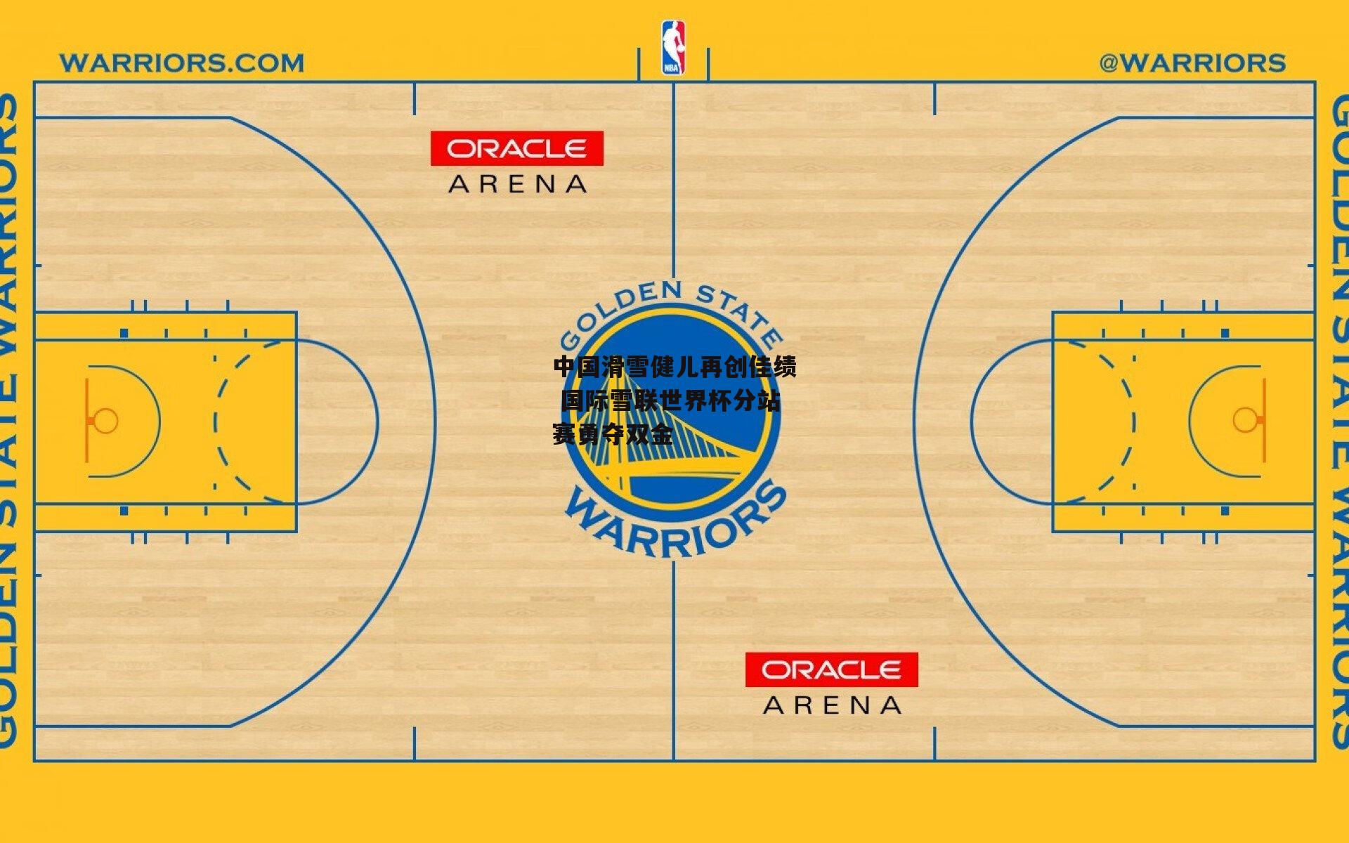 中国滑雪健儿再创佳绩 国际雪联世界杯分站赛勇夺双金