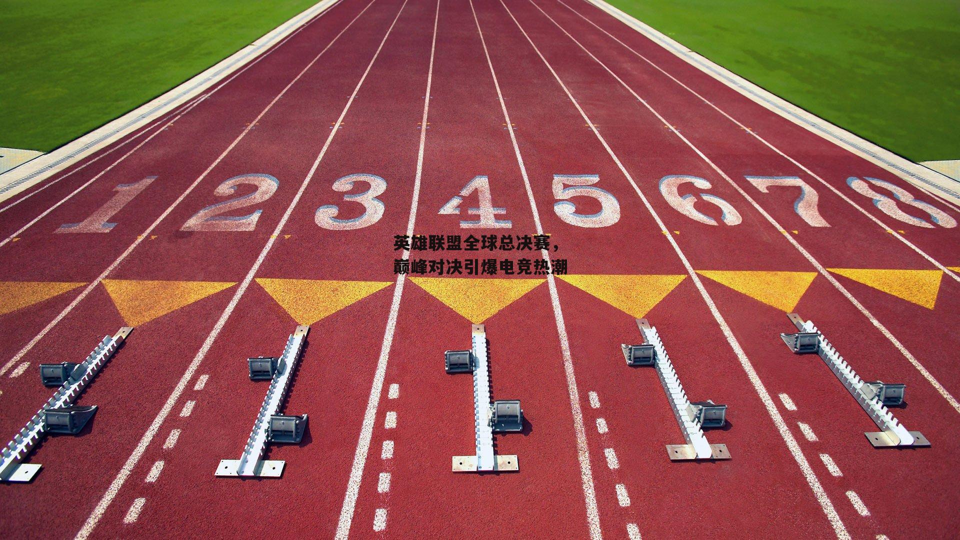 英雄联盟全球总决赛,巅峰对决引爆电竞热潮