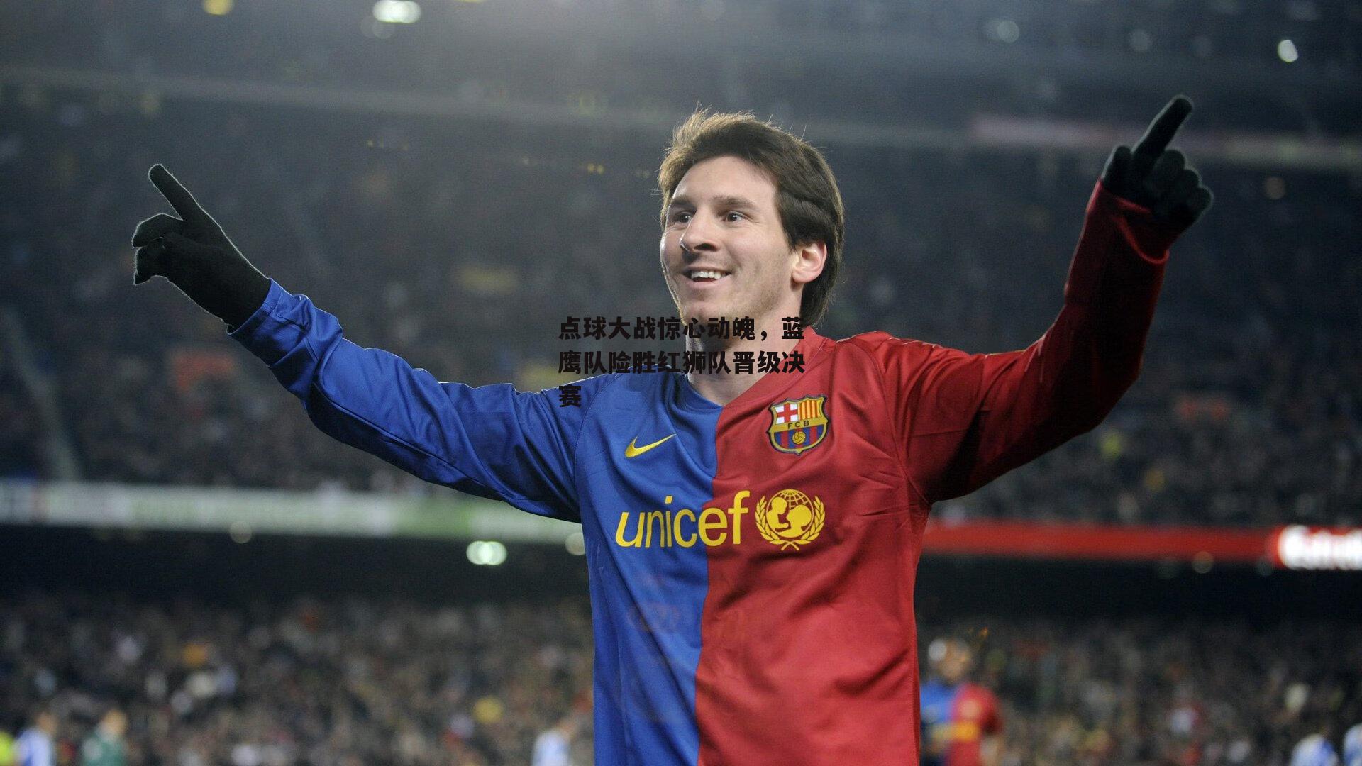 点球大战惊心动魄,蓝鹰队险胜红狮队晋级决赛