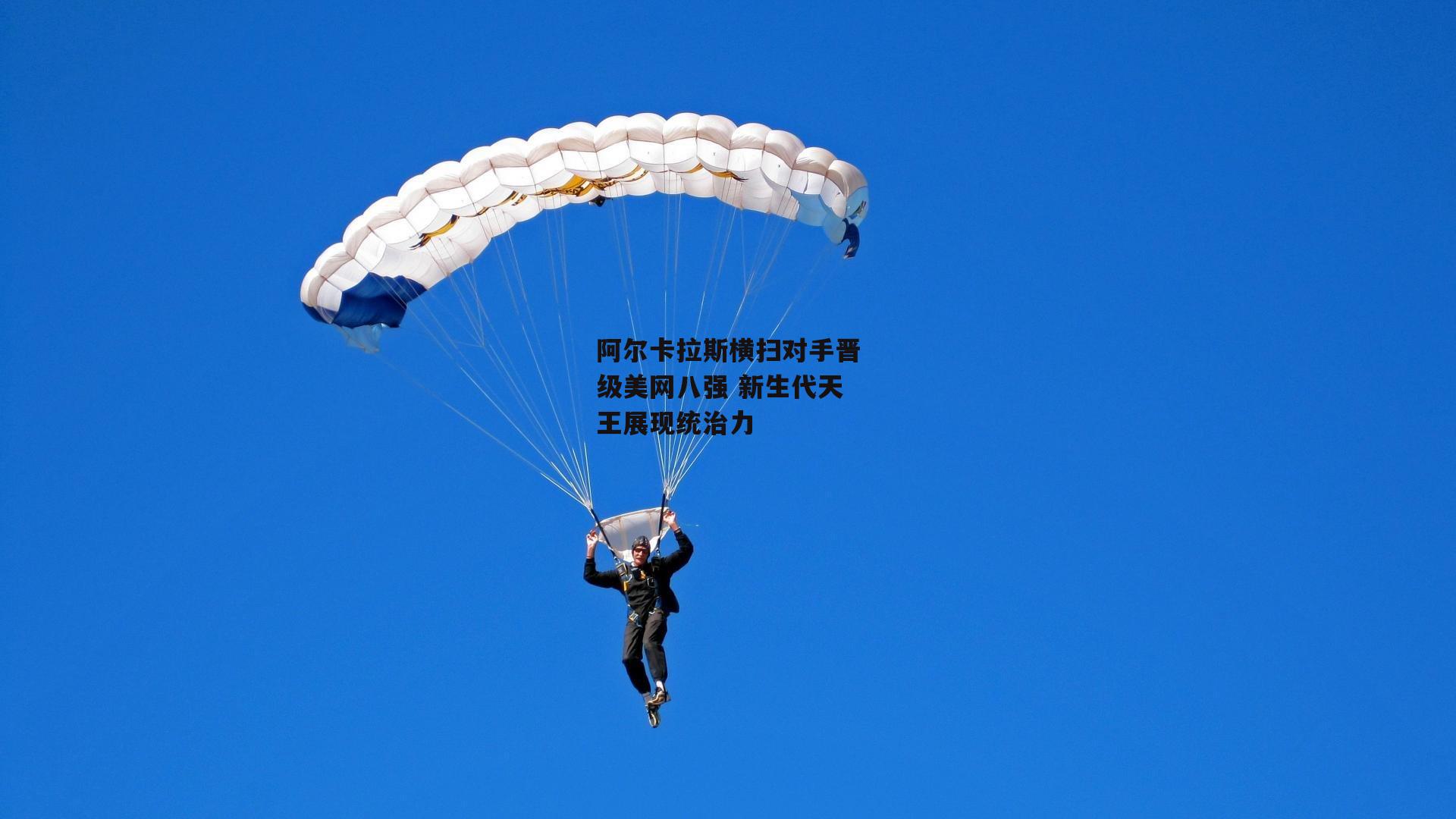 阿尔卡拉斯横扫对手晋级美网八强 新生代天王展现统治力