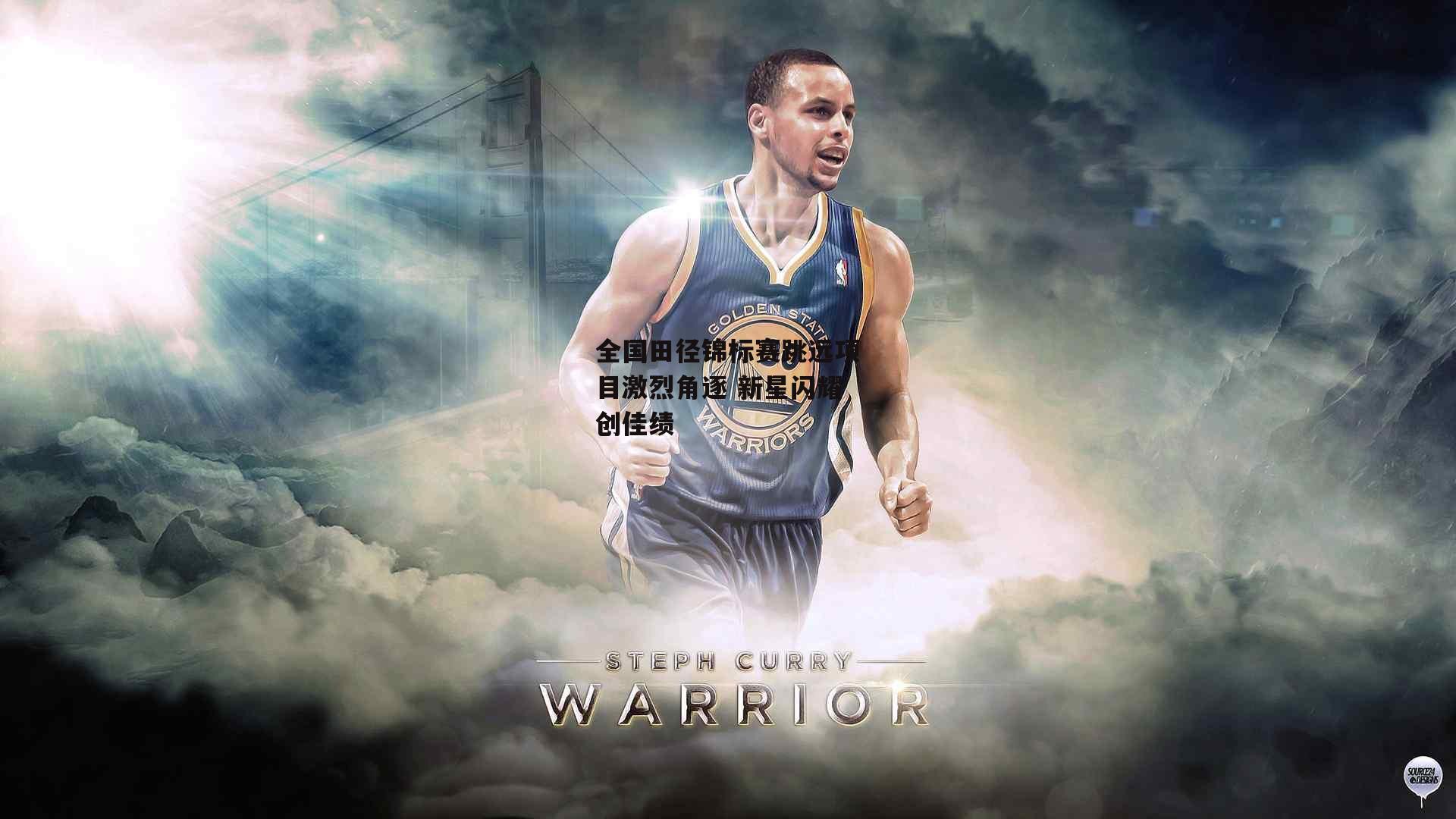 全国田径锦标赛跳远项目激烈角逐 新星闪耀创佳绩