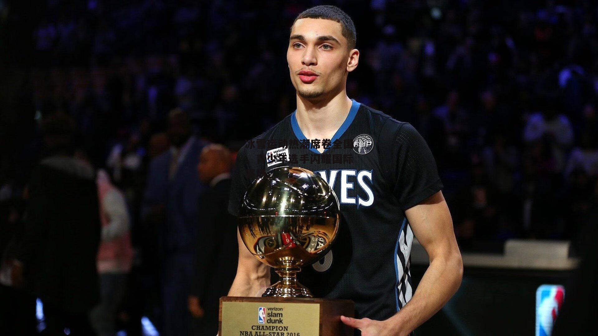 冰雪运动热潮席卷全国,青少年选手闪耀国际赛场