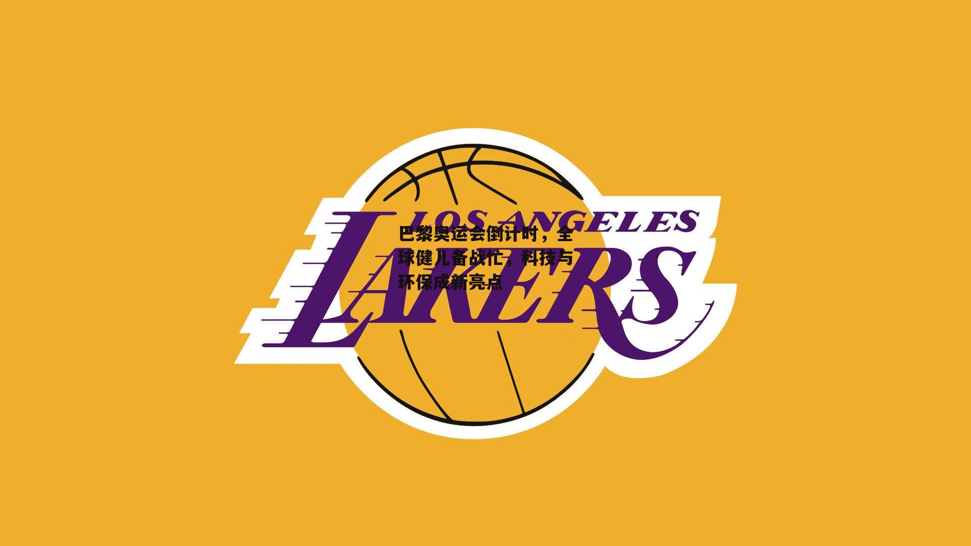 巴黎奥运会倒计时,全球健儿备战忙,科技与环保成新亮点