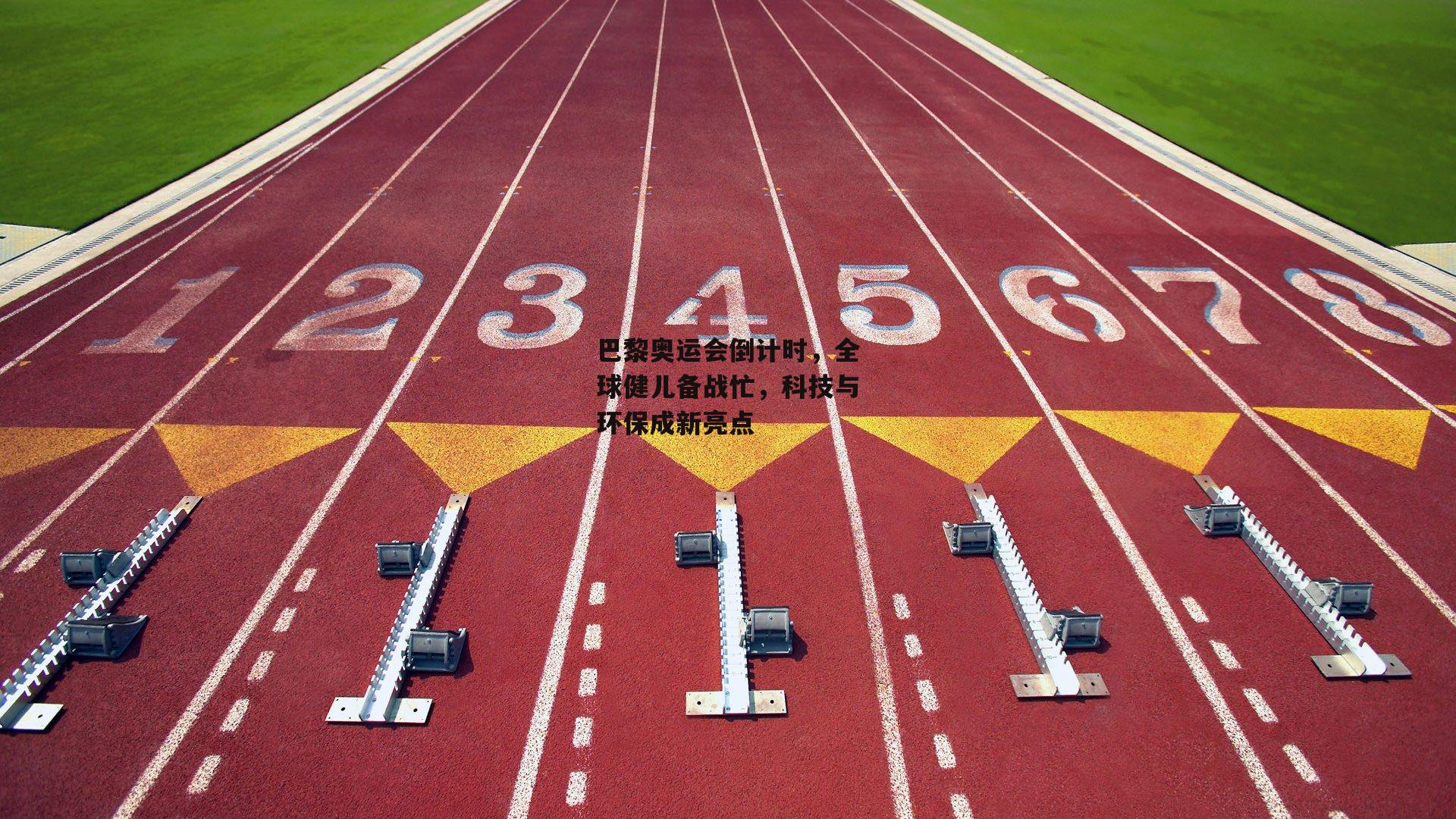 巴黎奥运会倒计时,全球健儿备战忙,科技与环保成新亮点