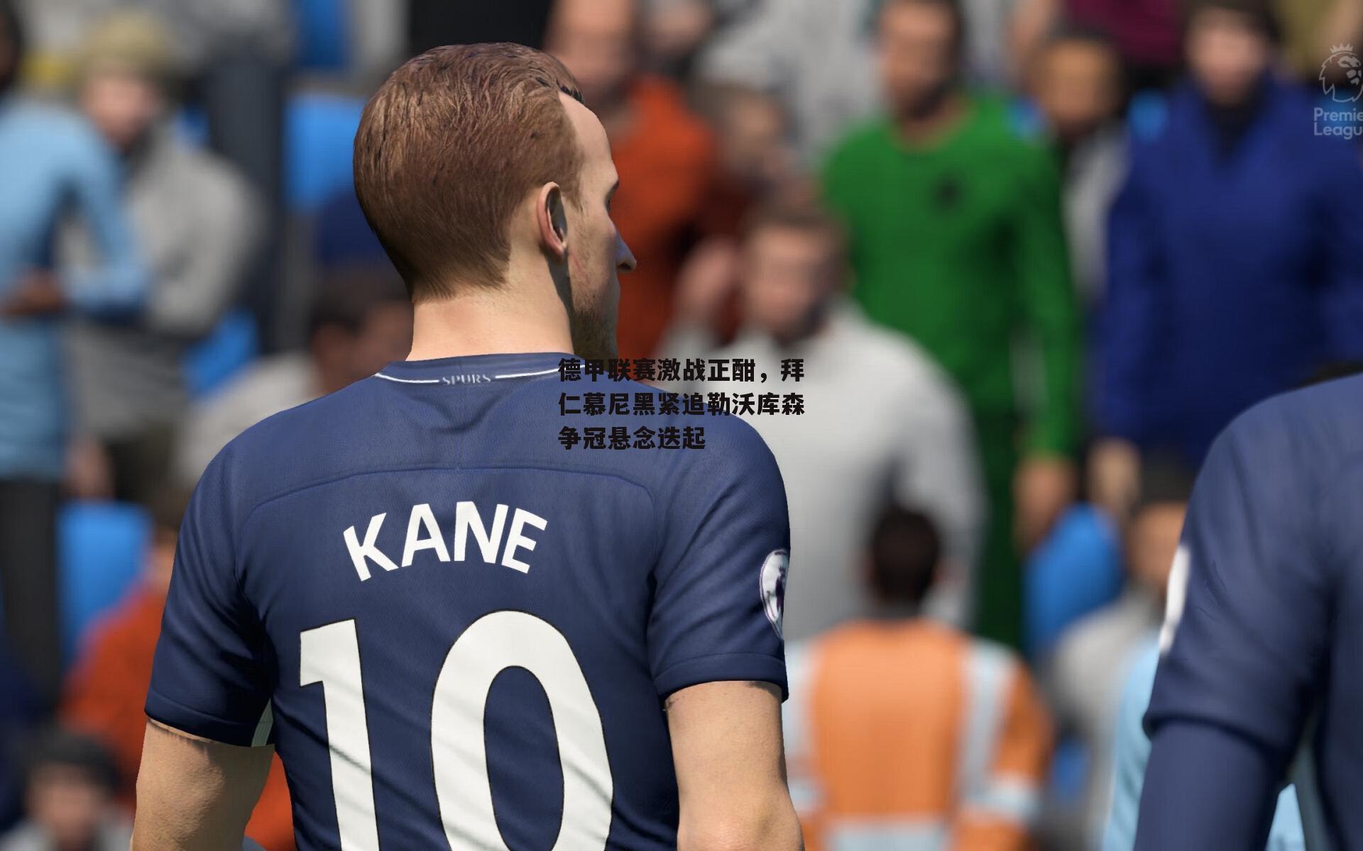 德甲联赛激战正酣,拜仁慕尼黑紧追勒沃库森争冠悬念迭起