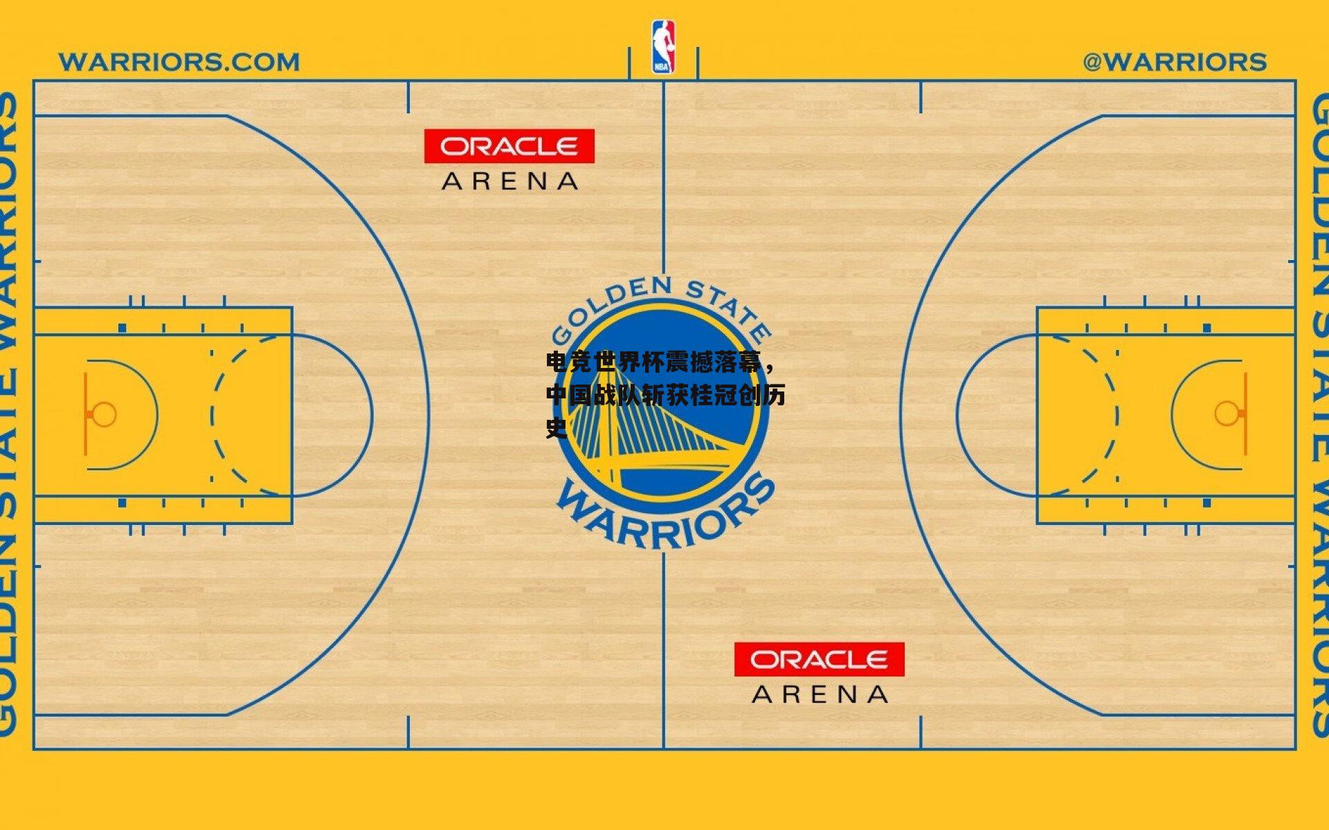 电竞世界杯震撼落幕,中国战队斩获桂冠创历史