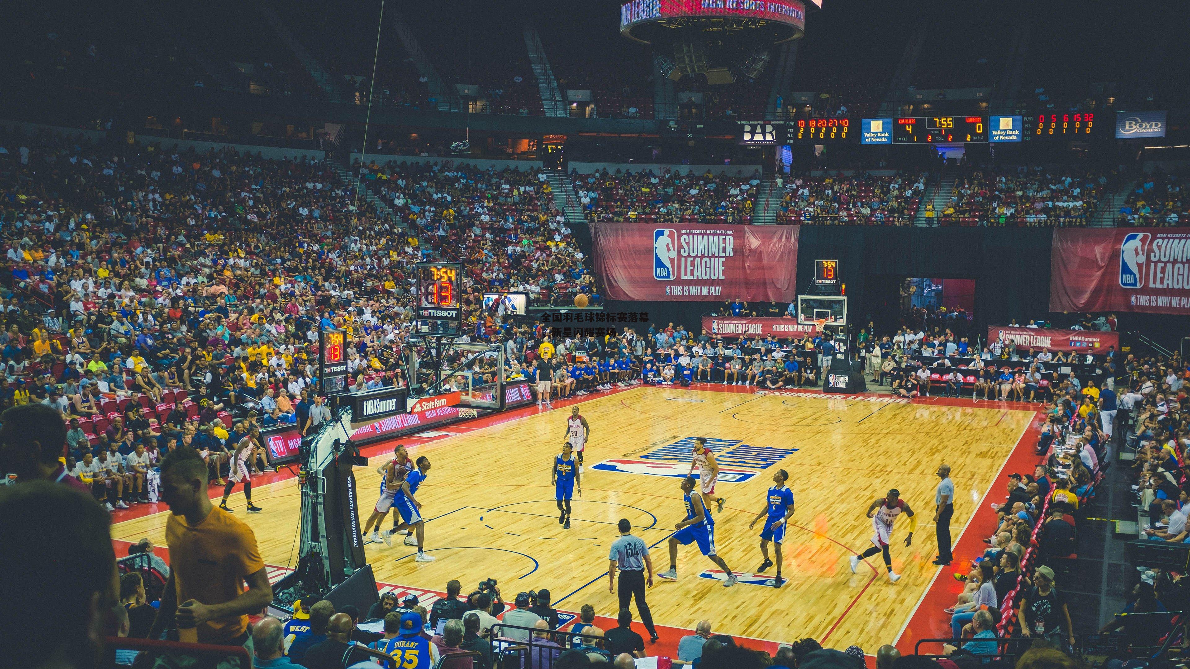 全国羽毛球锦标赛落幕，新星闪耀赛场