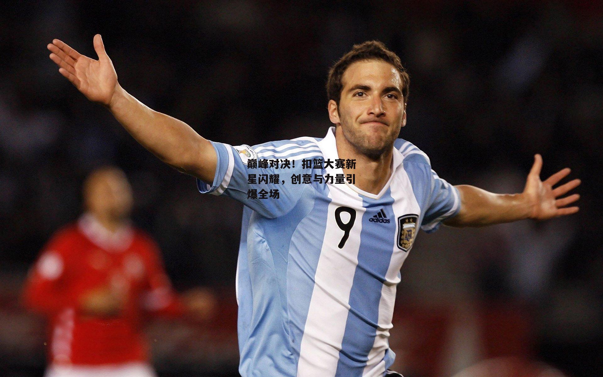 巅峰对决!扣篮大赛新星闪耀,创意与力量引爆全场