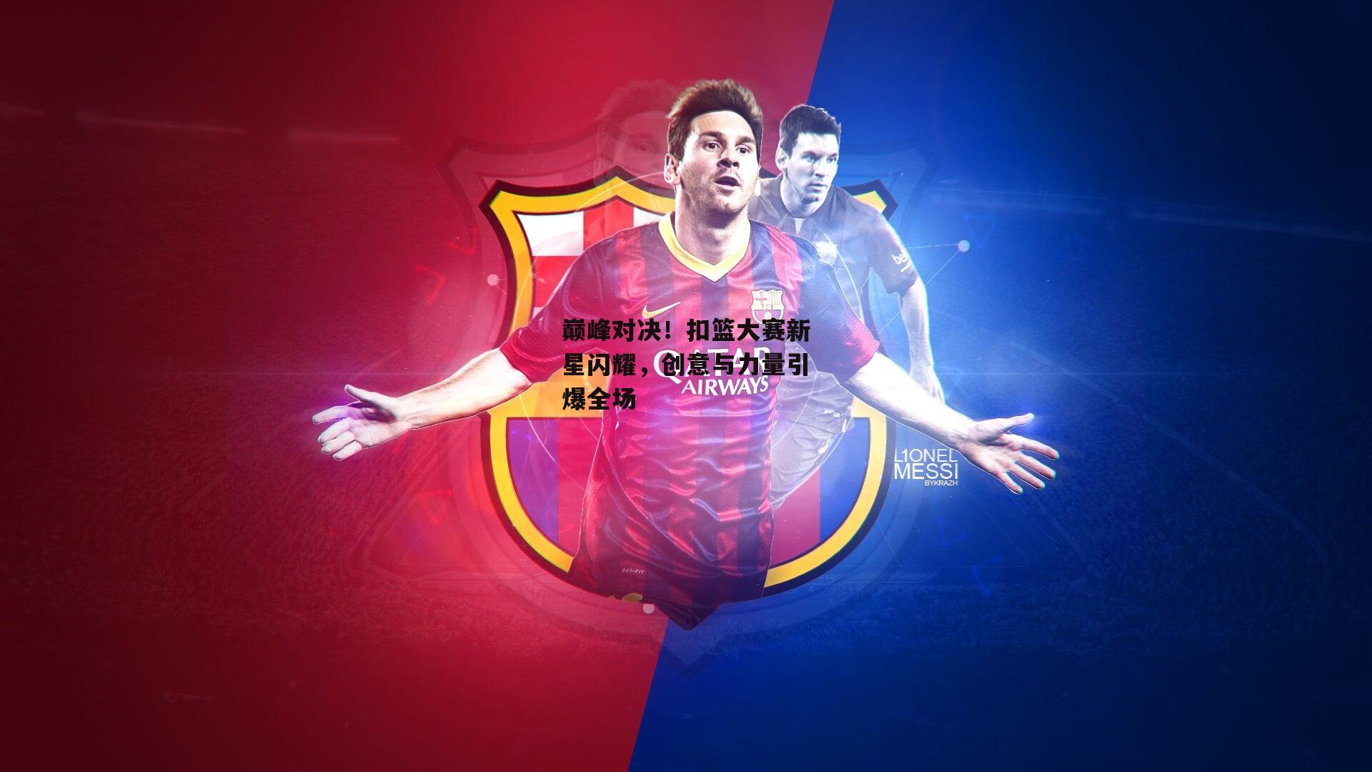 巅峰对决!扣篮大赛新星闪耀,创意与力量引爆全场