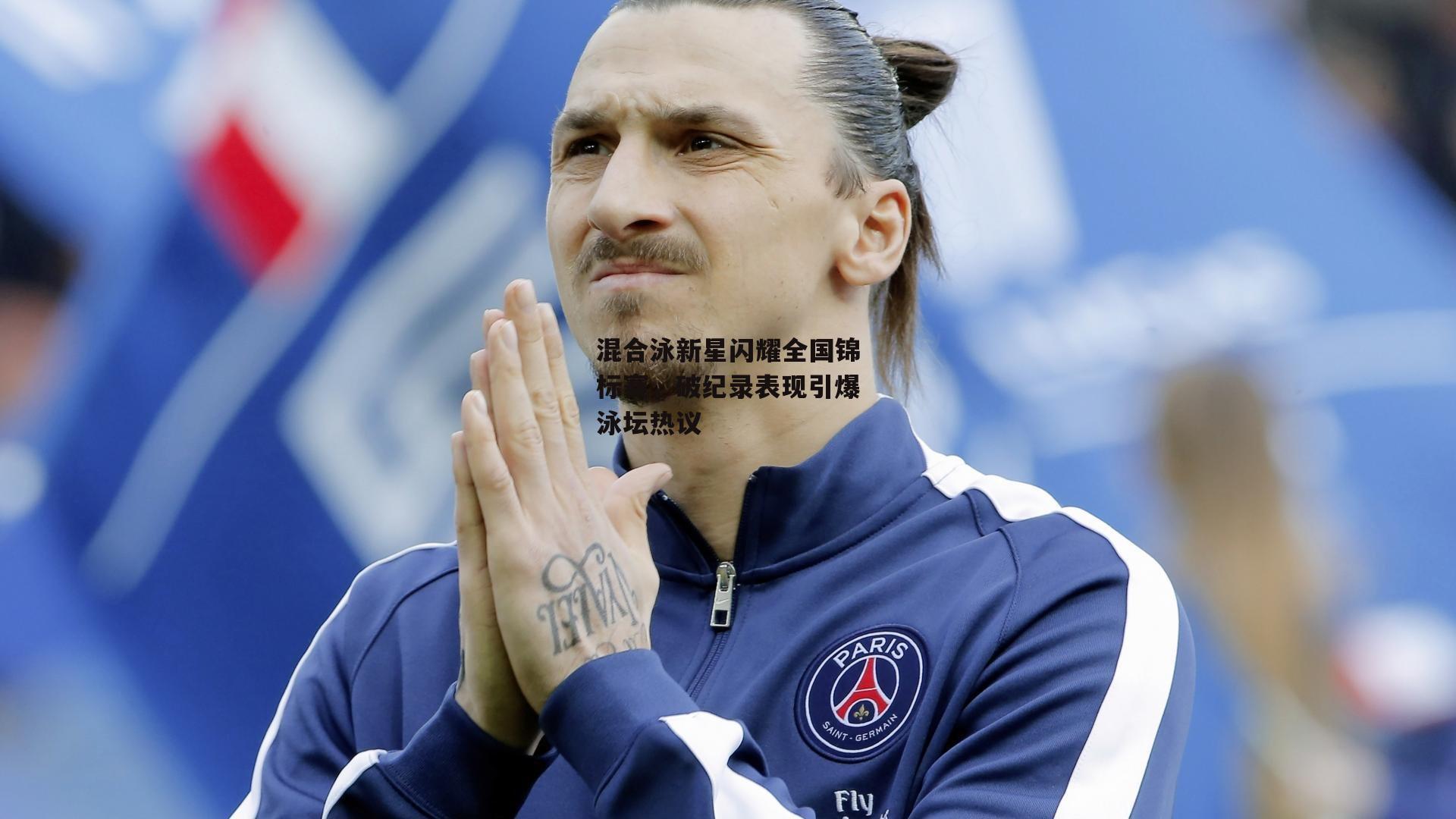 混合泳新星闪耀全国锦标赛，破纪录表现引爆泳坛热议