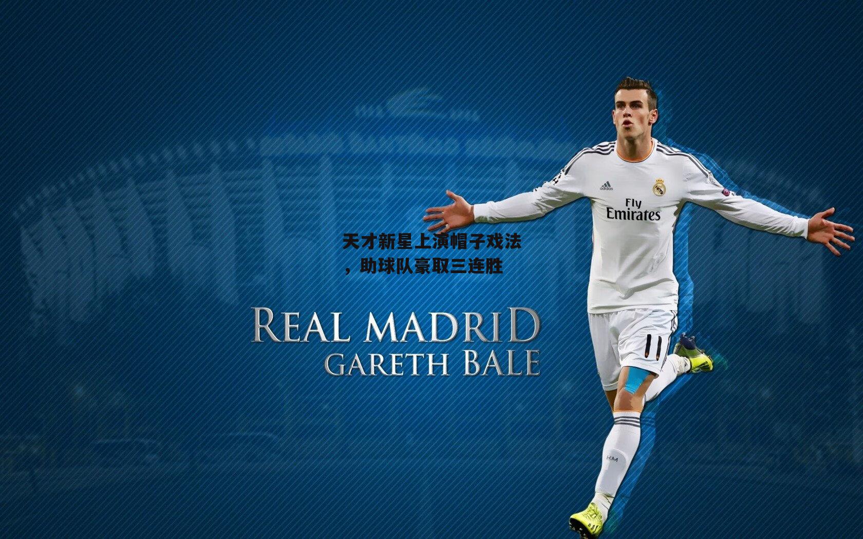 天才新星上演帽子戏法,助球队豪取三连胜