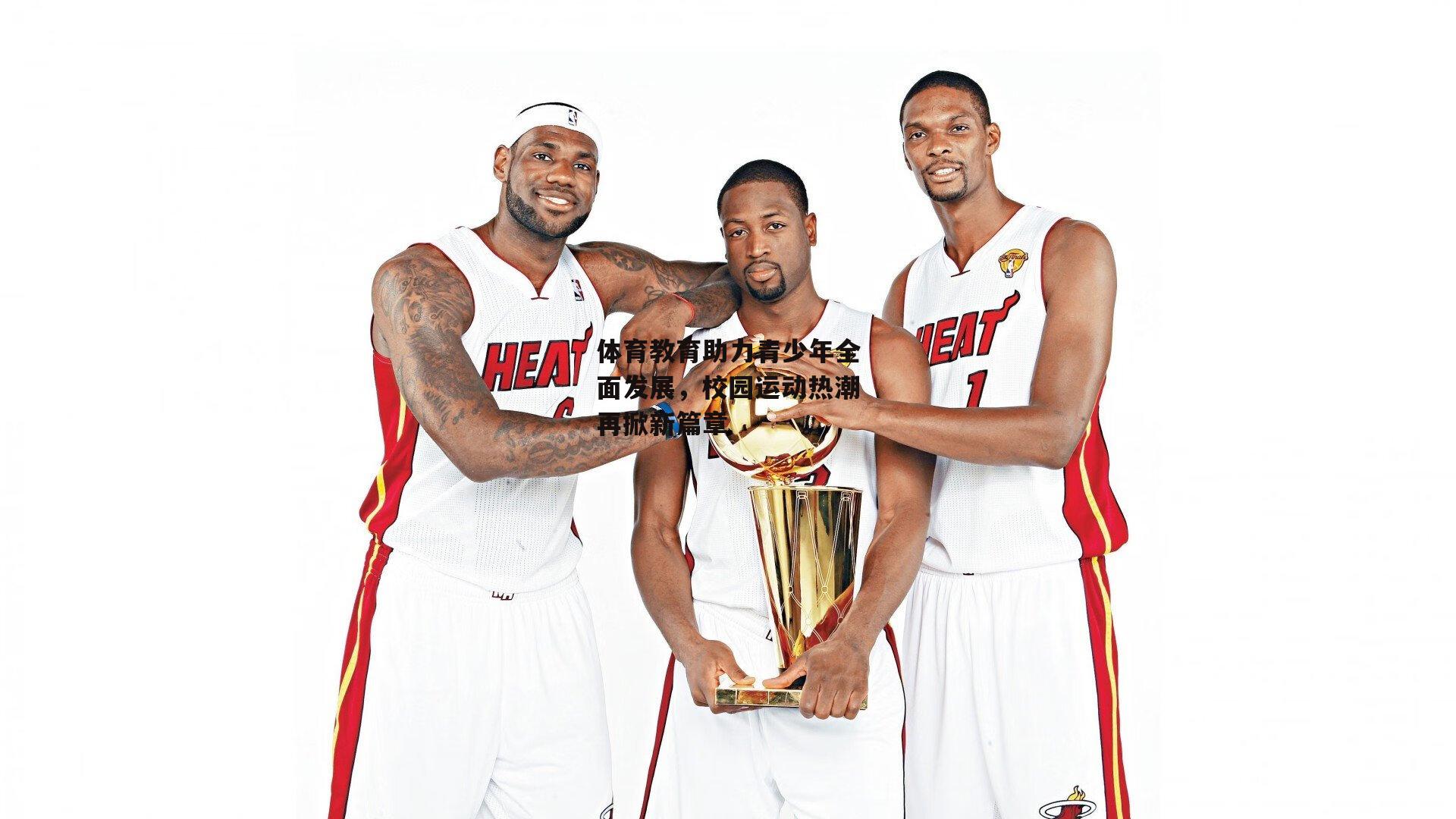 体育教育助力青少年全面发展，校园运动热潮再掀新篇章