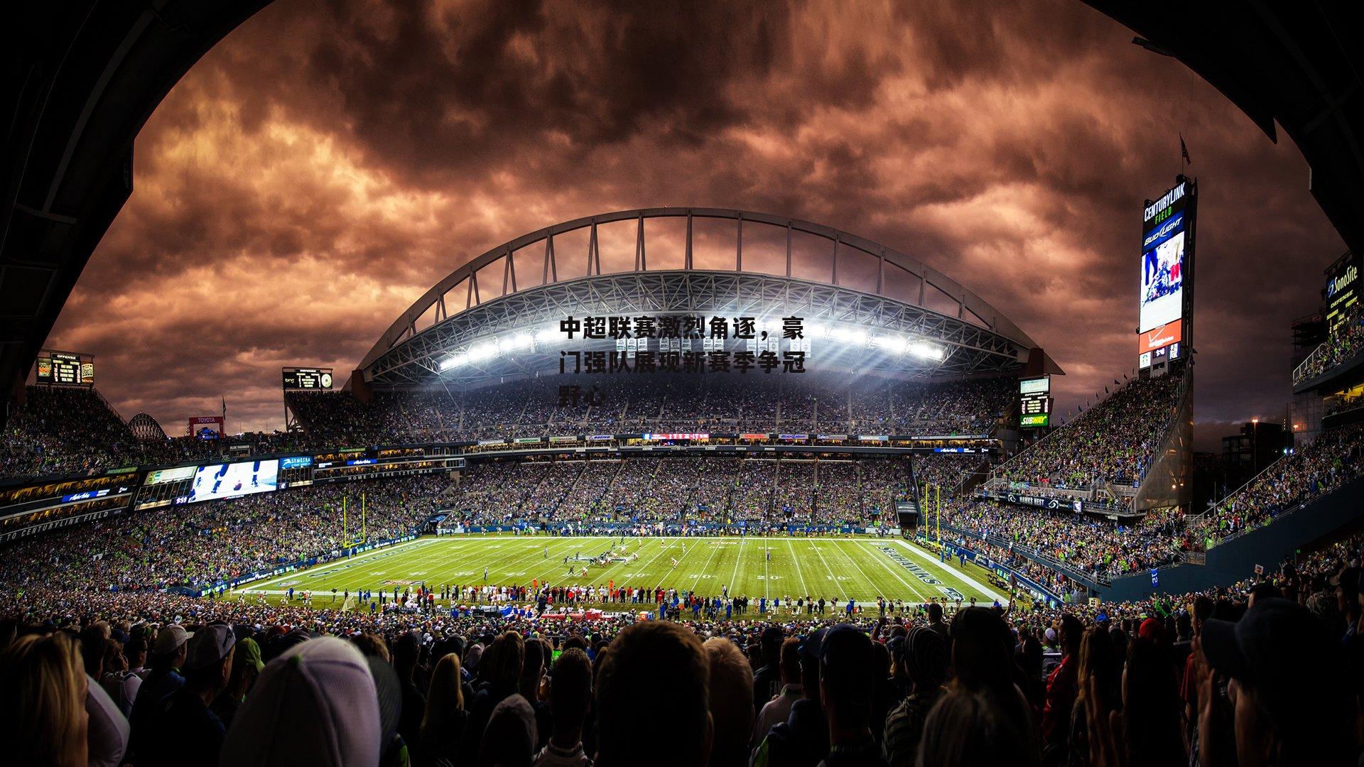 中超联赛激烈角逐,豪门强队展现新赛季争冠野心