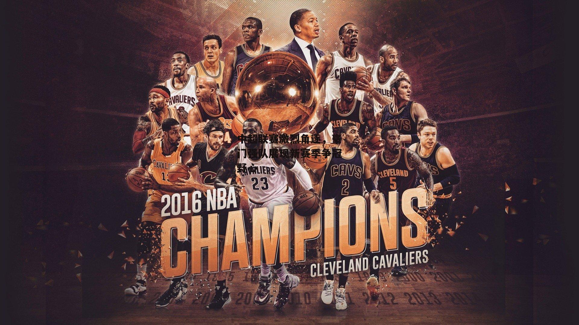 中超联赛激烈角逐,豪门强队展现新赛季争冠野心