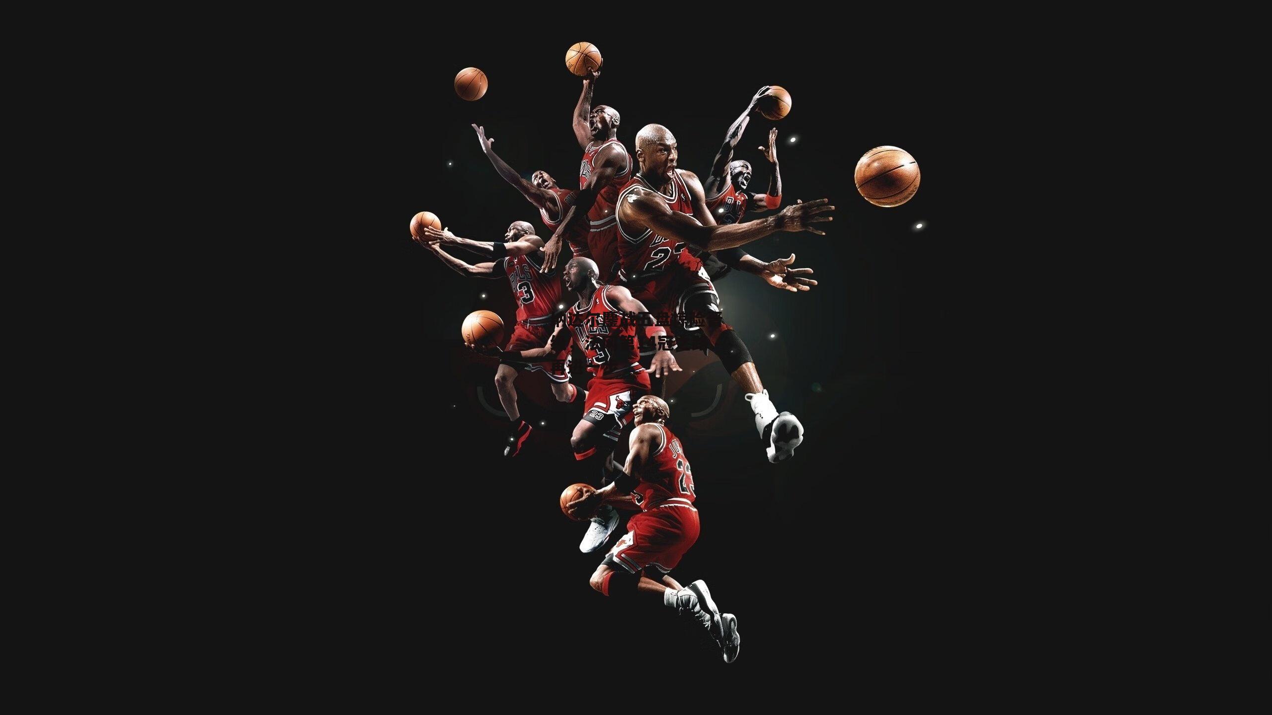 纳达尔鏖战五盘惊险晋级,法网第14冠之路再进一步