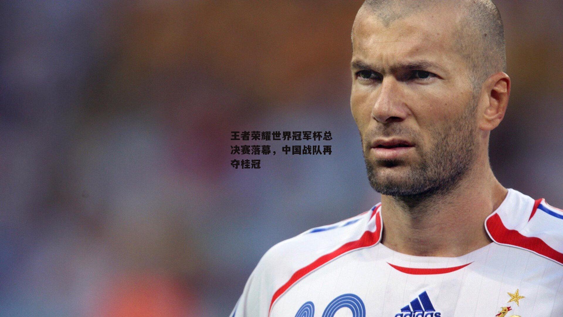 王者荣耀世界冠军杯总决赛落幕,中国战队再夺桂冠