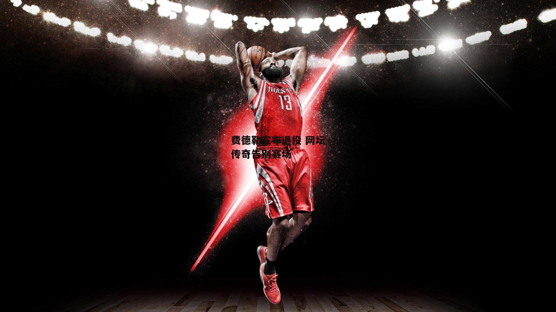 费德勒宣布退役 网坛传奇告别赛场