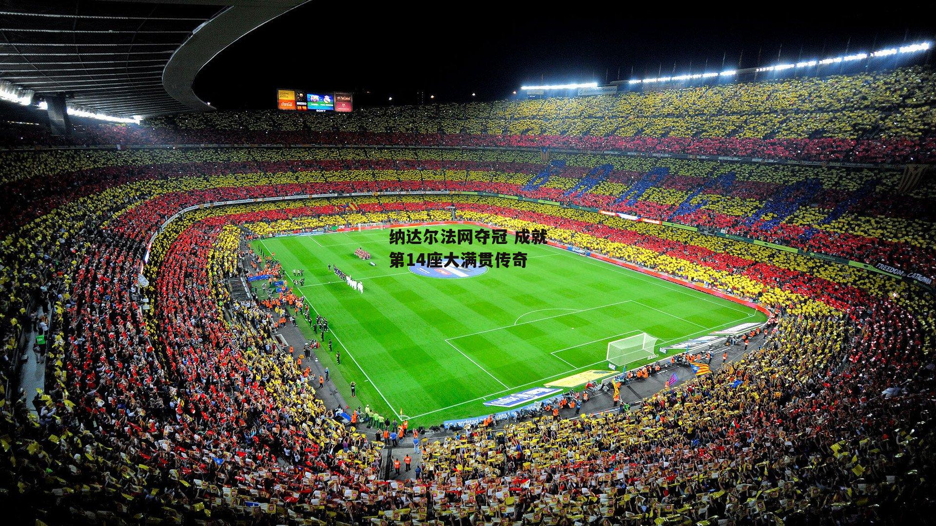 纳达尔法网夺冠 成就第14座大满贯传奇