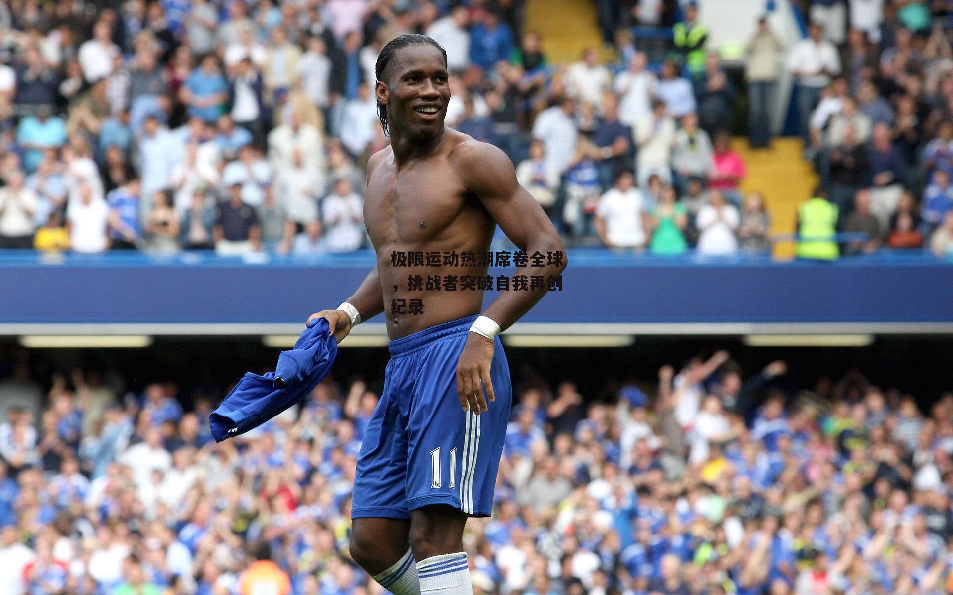 极限运动热潮席卷全球，挑战者突破自我再创纪录