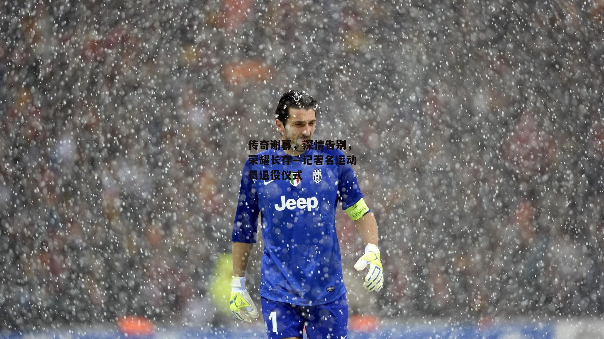 传奇谢幕，深情告别，荣耀长存—记著名运动员退役仪式